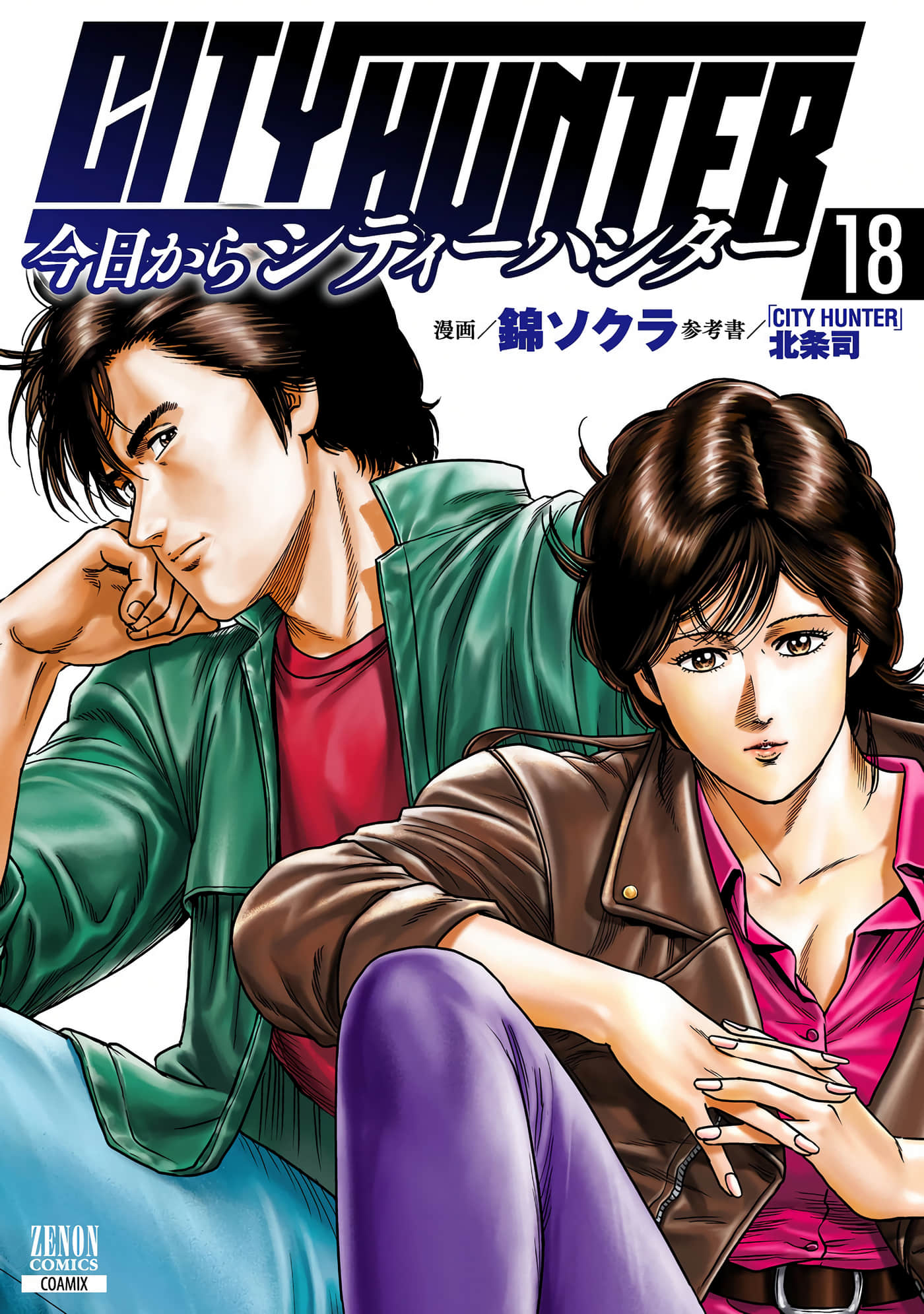 今天开始城市猎人【1-18卷 9-18是生肉】【今日からCITY HUNTER／今天開始城市獵人】