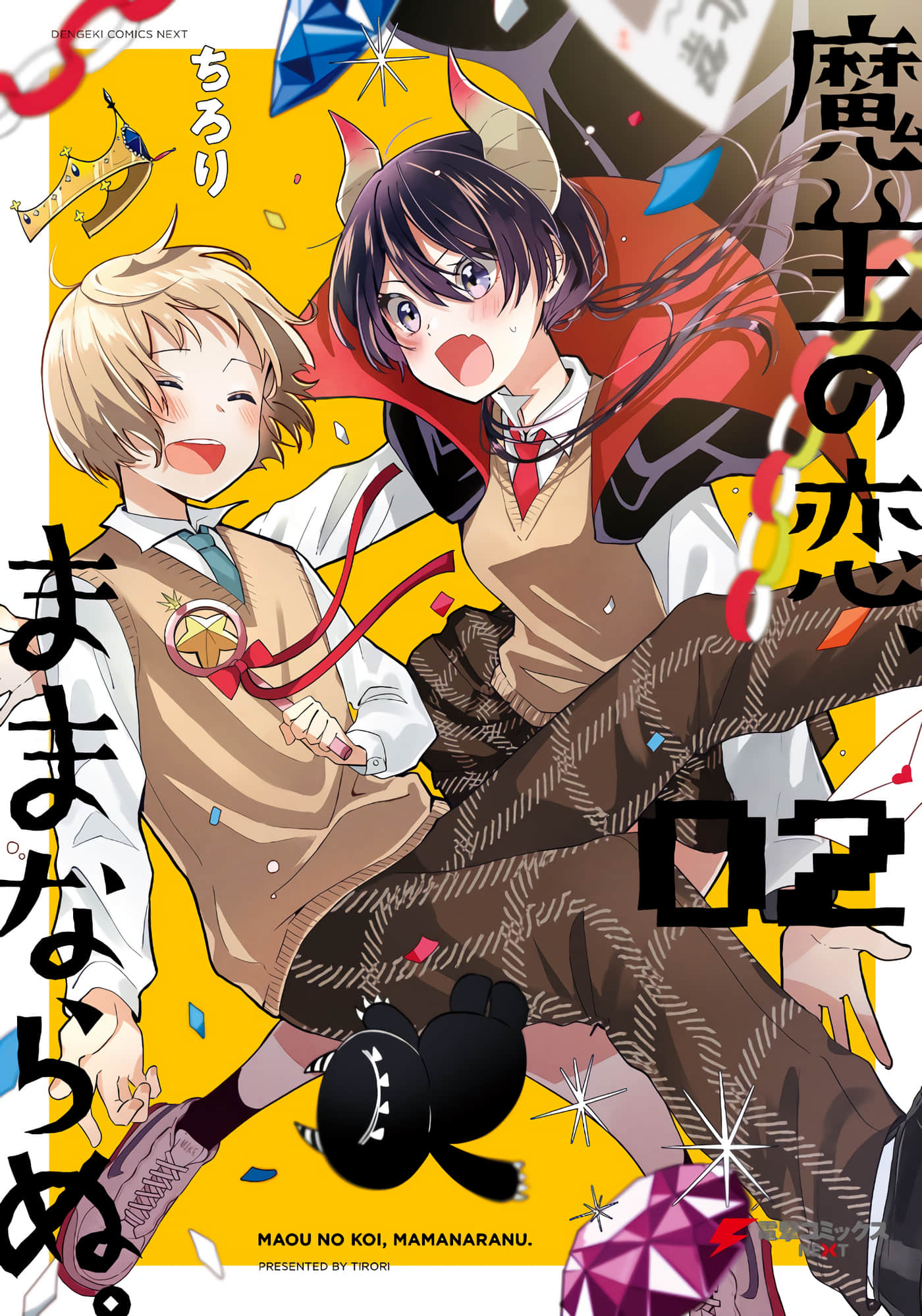 魔王的恋情、九九八十一难【1-15话 12-15是生肉】【魔王の恋、ままならぬ】【已完结】