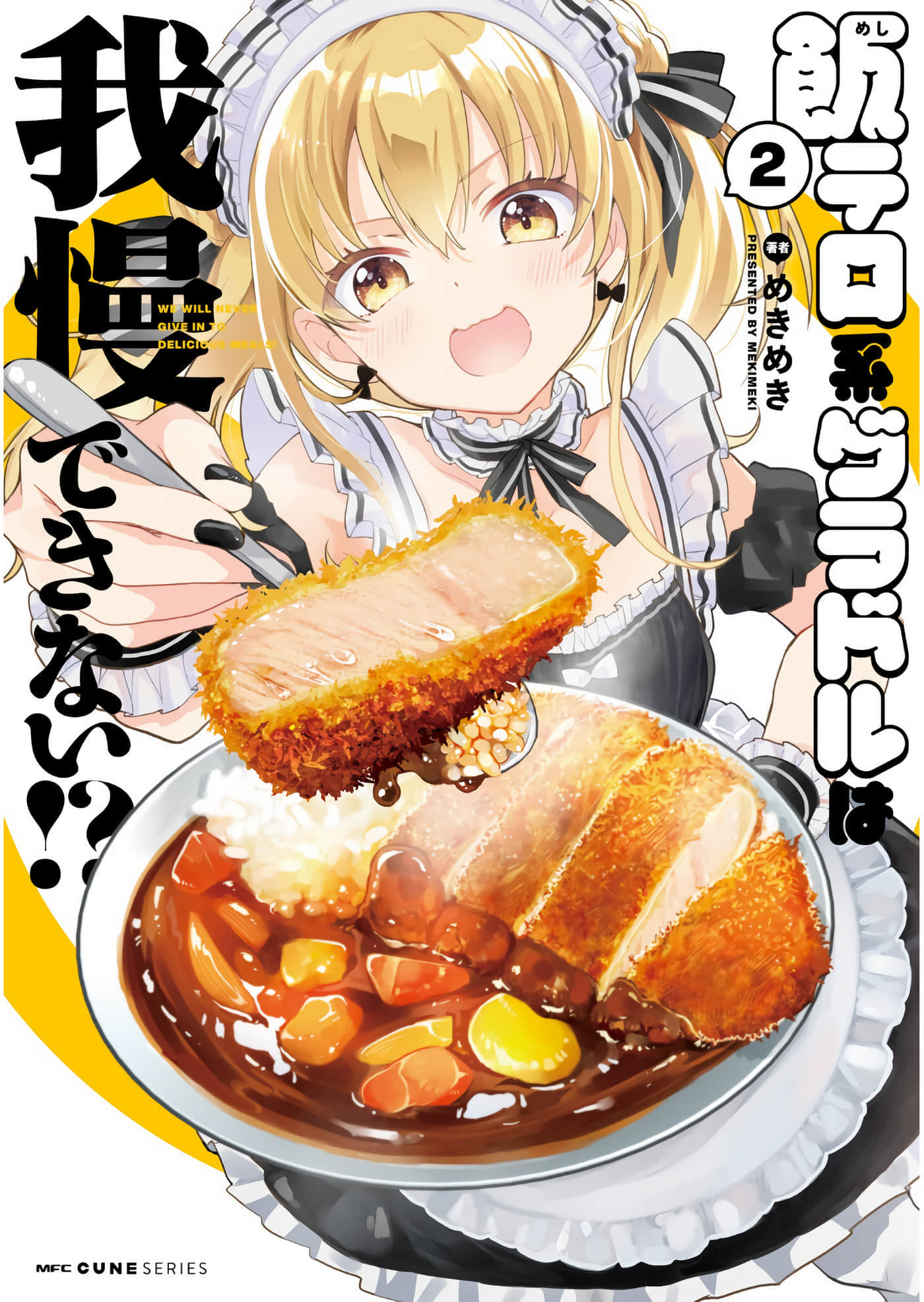 食力派偶像与禁忌佳肴【1-13话 5-13是生肉】【飯テロ系グラドルは我慢できない】