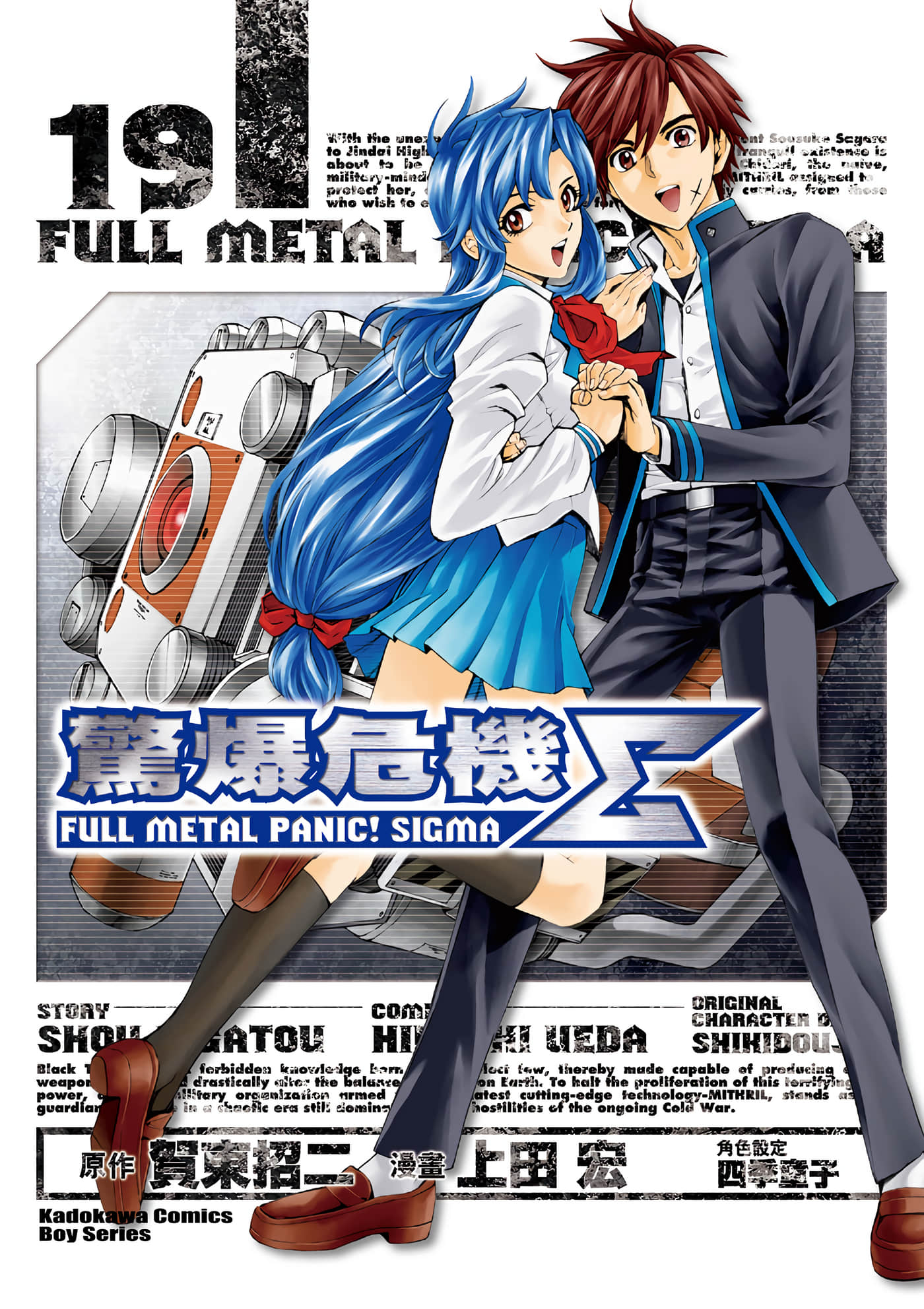 惊爆危机Σ【1-19卷 全是中文】【フルメタル パニック!Σ／驚爆危機Σ】【已完结】