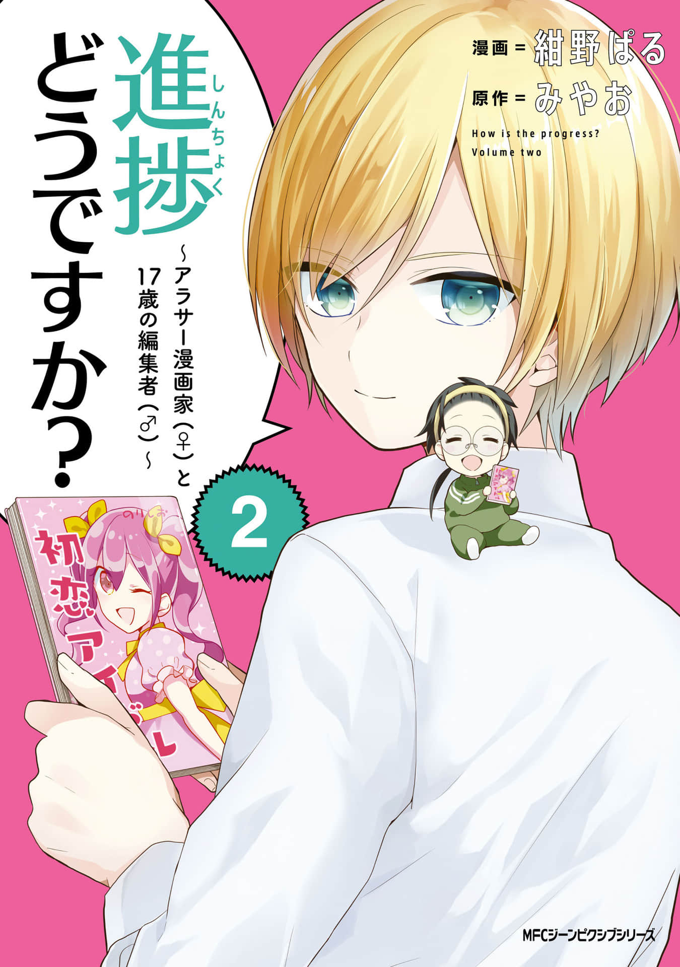 进展怎么样了？【1-8话 7-8是生肉】【進捗どうですか？～アラサー漫画家(♀)と17歳の編集者】【已完结】