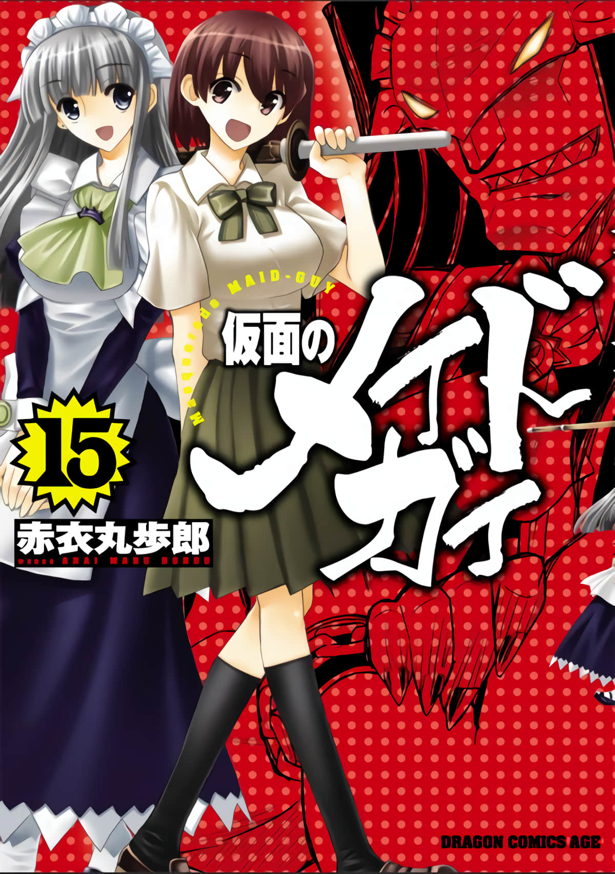 假面女佣卫士【1-15卷 10-15是生肉】【仮面のメイドガイ／假面男僕】【已完结】