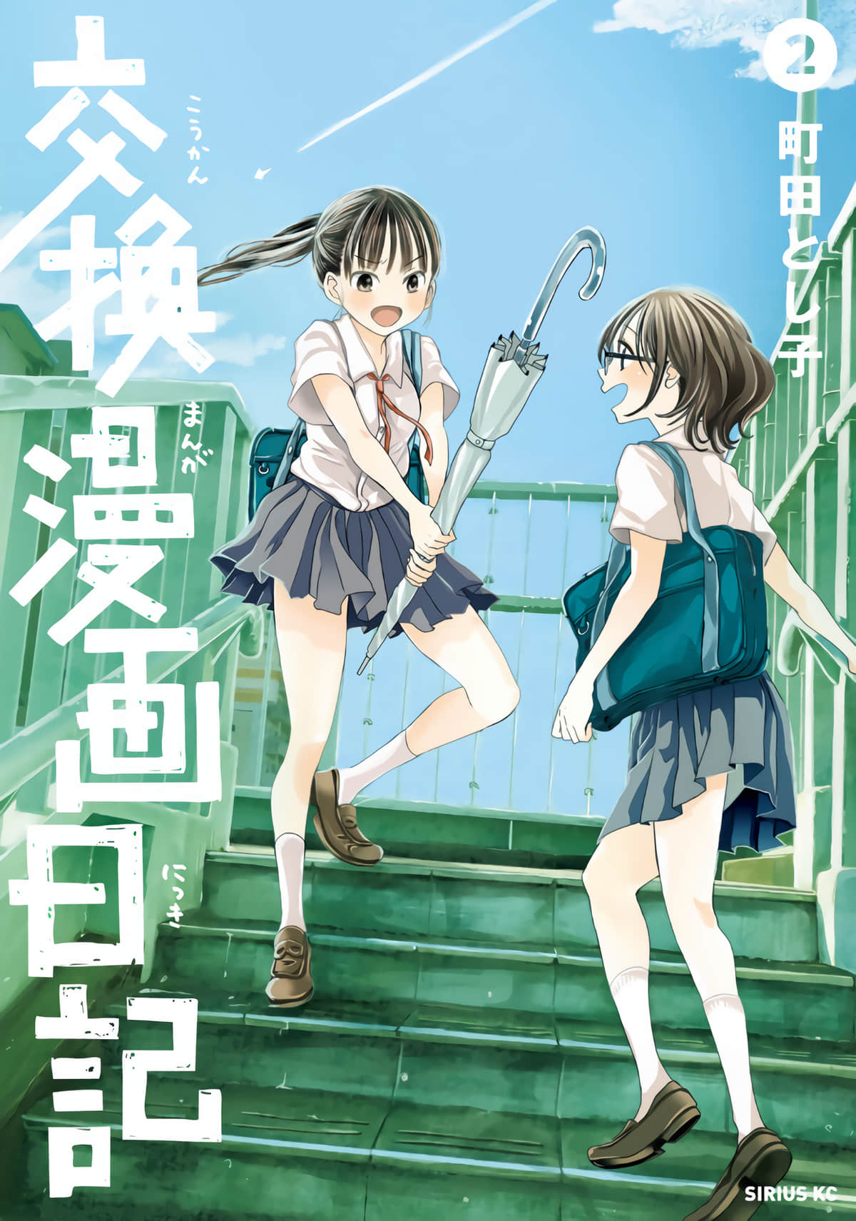 交换漫画日记【1-18话 11-18是生肉】【交換漫画日記】【已完结】