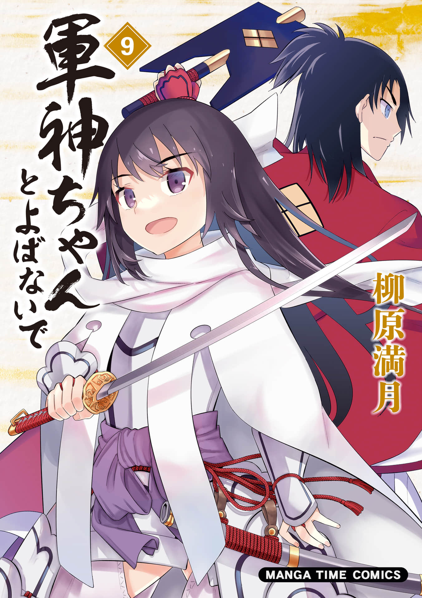 请别叫我军神酱【1-101话 76-101是生肉】【軍神ちゃんとよばないで】【已完结】