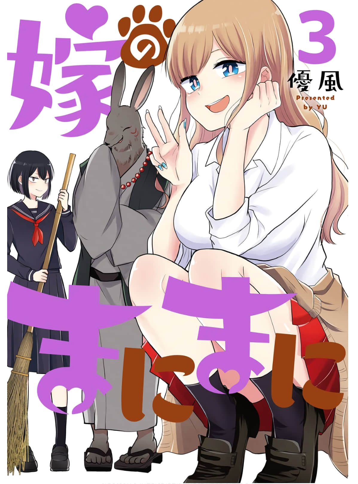 嫁神随神【1-33话 9-33是生肉】【嫁のまにまに】【已完结】