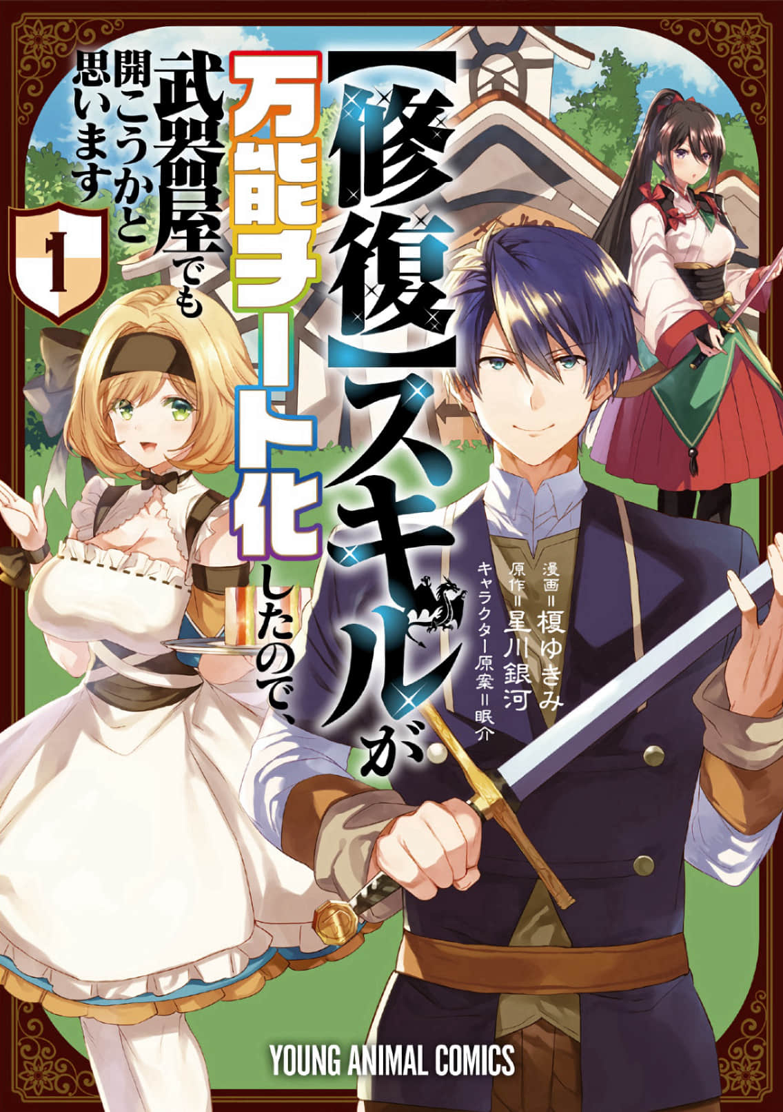 【修复】技能既然变成了万能作弊招式,干脆开间武器店吧【1-30话 2-30是生肉】【【修復】スキルが万能チート化したので、武器屋でも開こうかと思います】