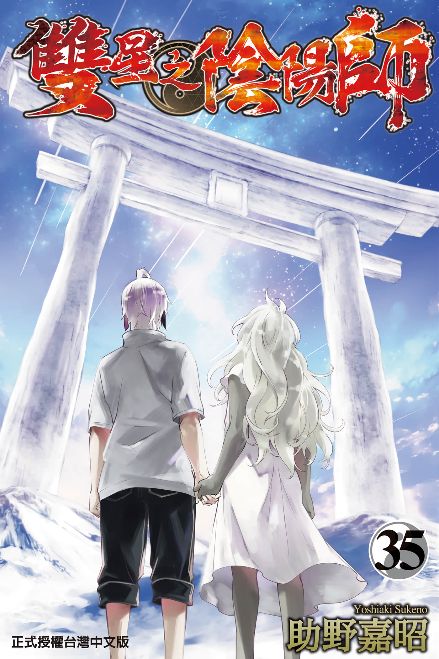 双星之阴阳师【1-35卷 全是中文】【双星の陰陽師／雙星之陰陽師】【已完结】