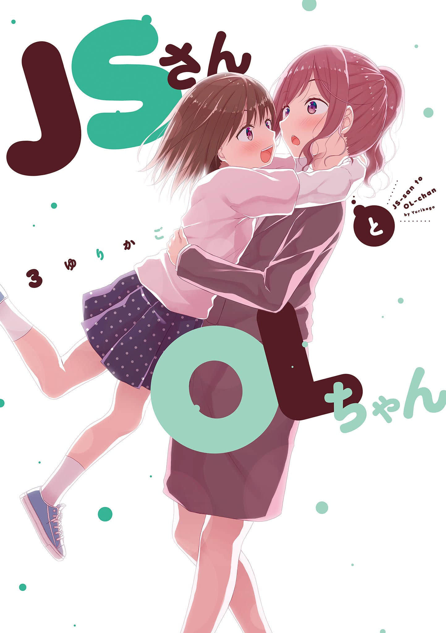 JS桑和OL酱【1-24话 15-24是生肉】【JSさんとOLちゃん】【已完结】