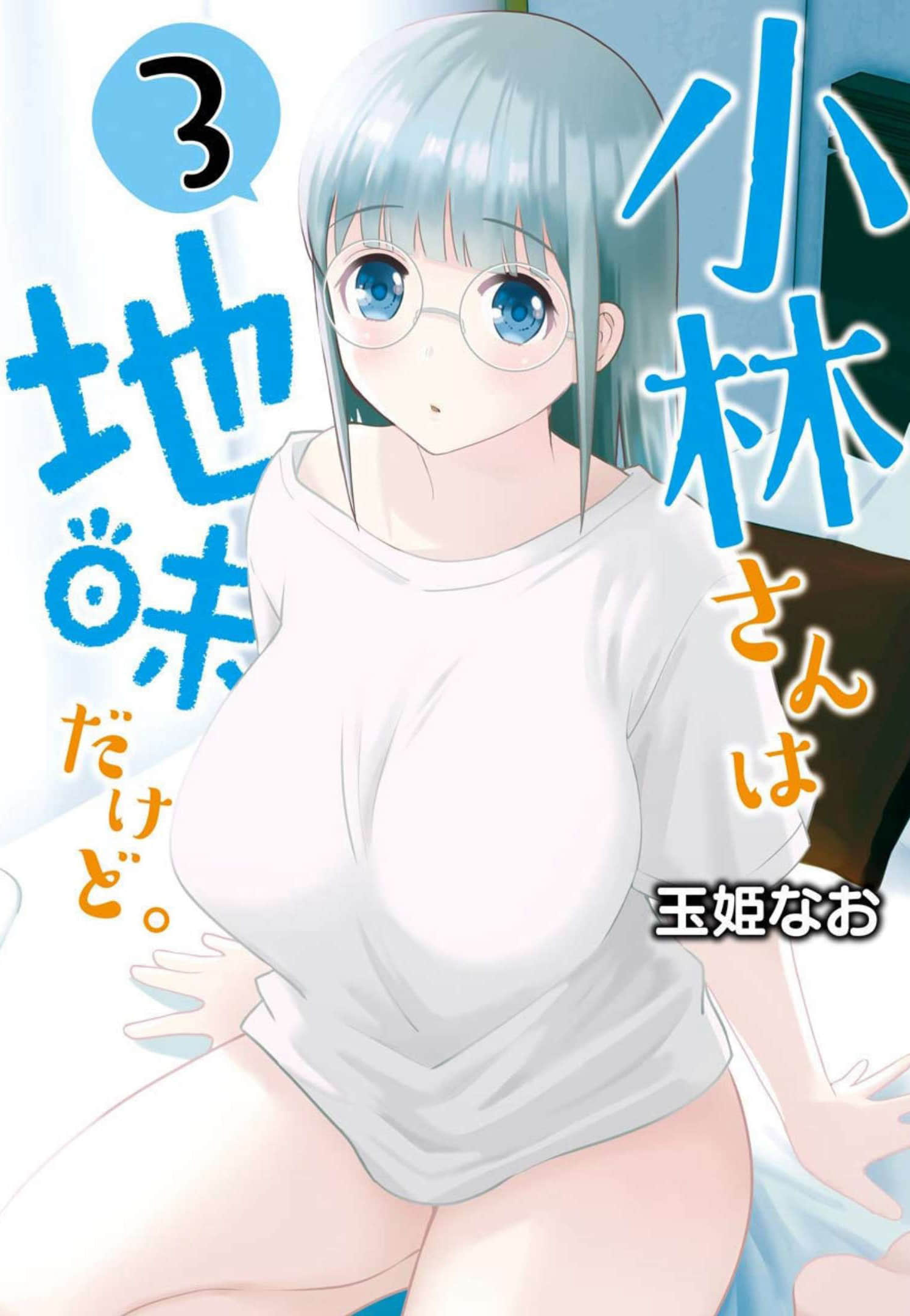 巨乳林是我土气的同事【1-19话 10-19是生肉】【小林さんは地味だけど】【已完结】