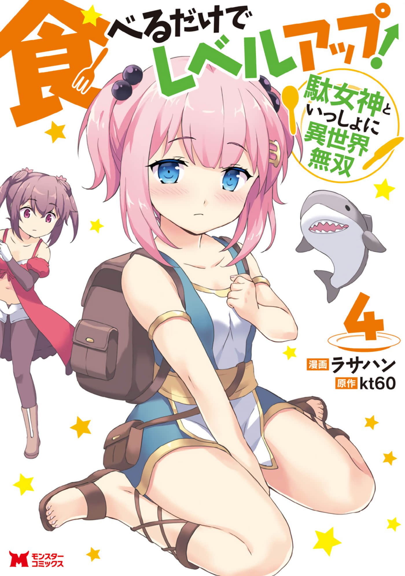 靠着吃饭就能升级！和废物女神一起在异世界开无双【1-25话 8-25是生肉 1-2卷是文本替换】【食べるだけでレベルアップ】【已完结】