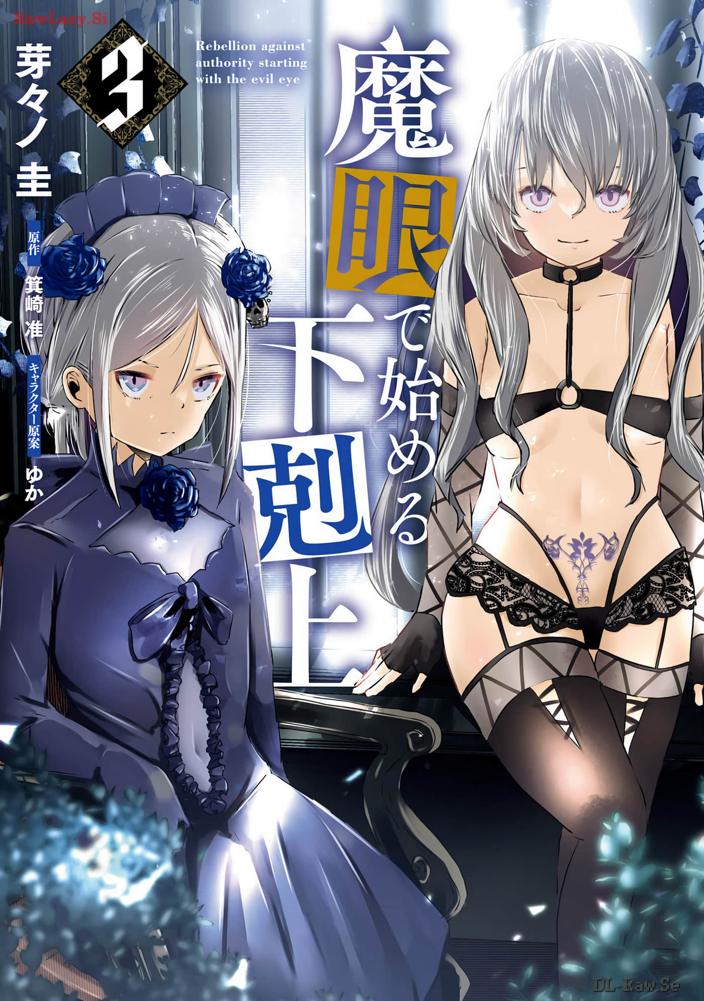 靠魔眼开始的下克上【1-17话 2-17是生肉】【魔眼で始める下剋上】【已完结】