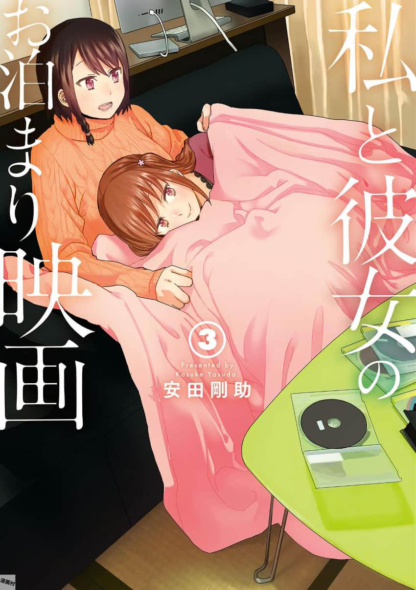 我与她的留宿电影鉴赏会【1-31话 16-31是生肉】【私と彼女のお泊まり映画／Watashi kanojonotoma】【已完结】