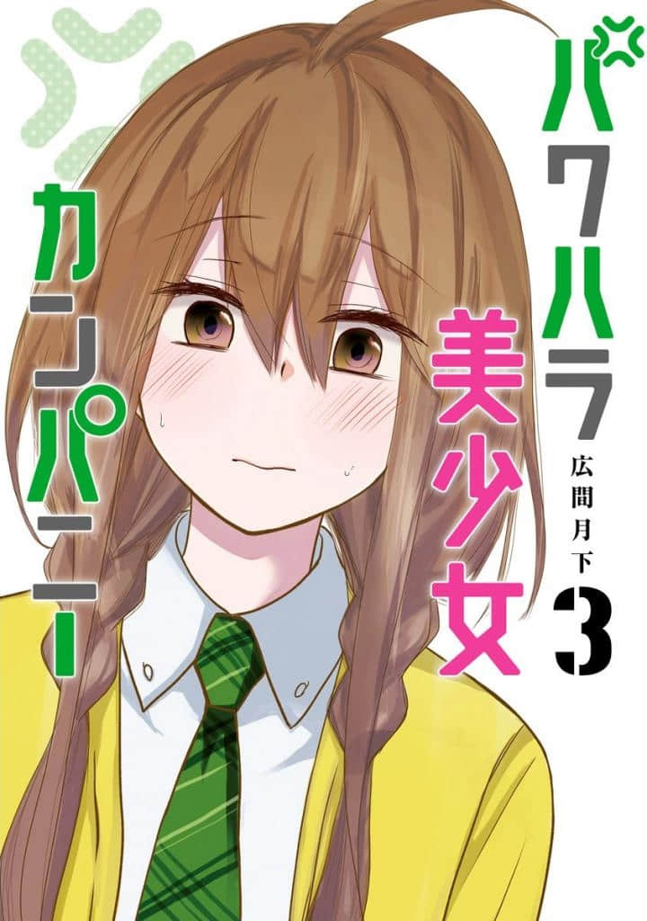 想让可爱的上司把我骂倒【1-62话 32-62是生肉】【パワハラ美少女カンパニー／Pawahara bisyoujyo kanpani】【已完结】