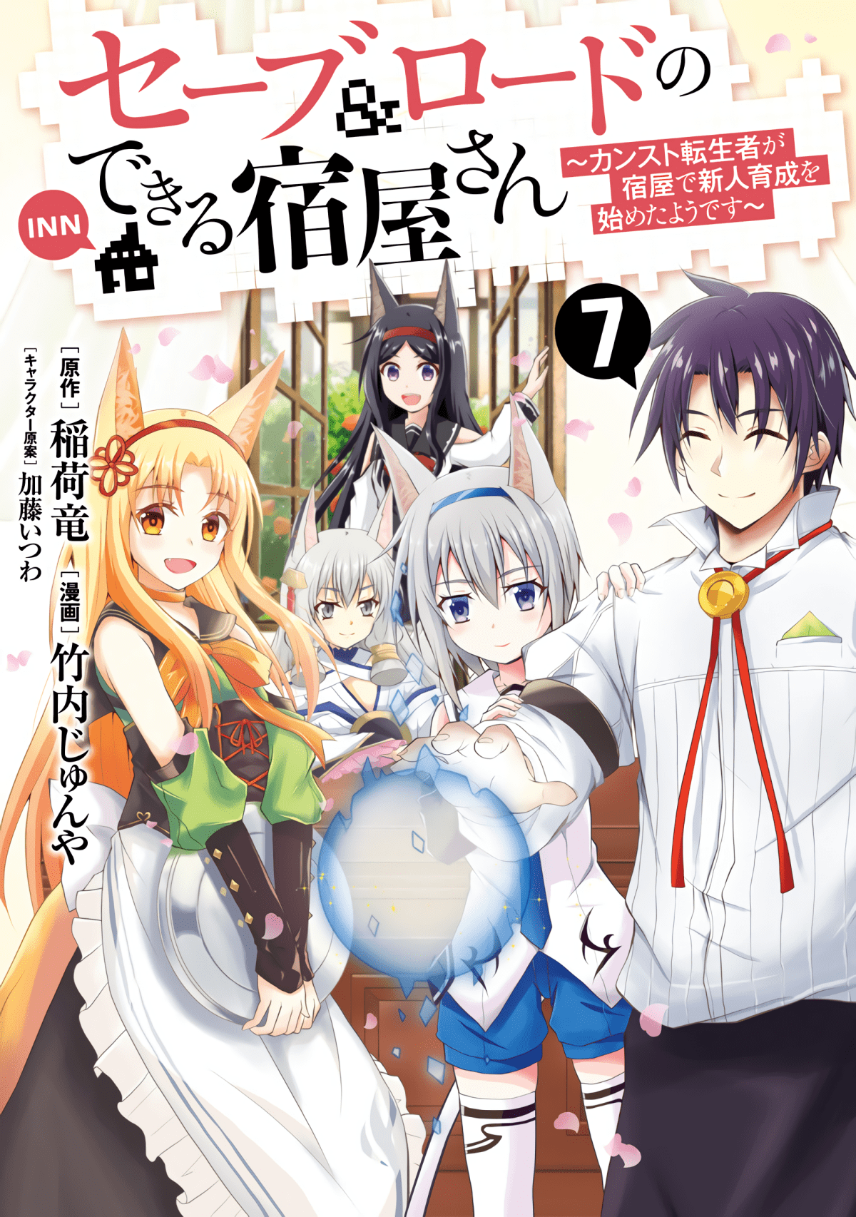 可以SL的旅店【1-59话 15-59是生肉】【セーブ＆ロードのできる宿屋さん 〜カンスト転生者が宿屋で新人育成を始めたようです】【已完结】