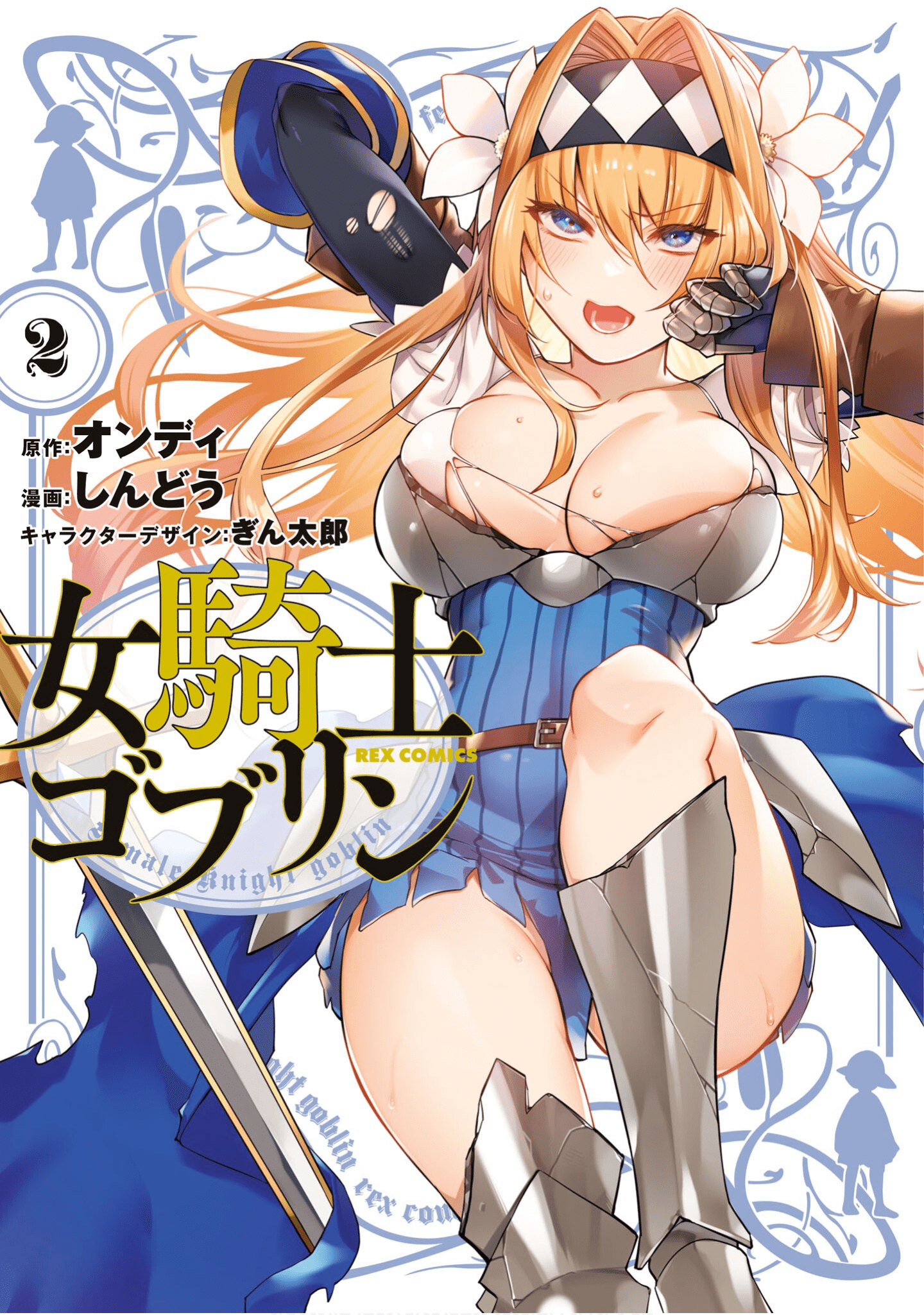女骑士哥布林【1-13话 10-13是生肉】【女騎士ゴブリン／famale knight goblin】【已完结】
