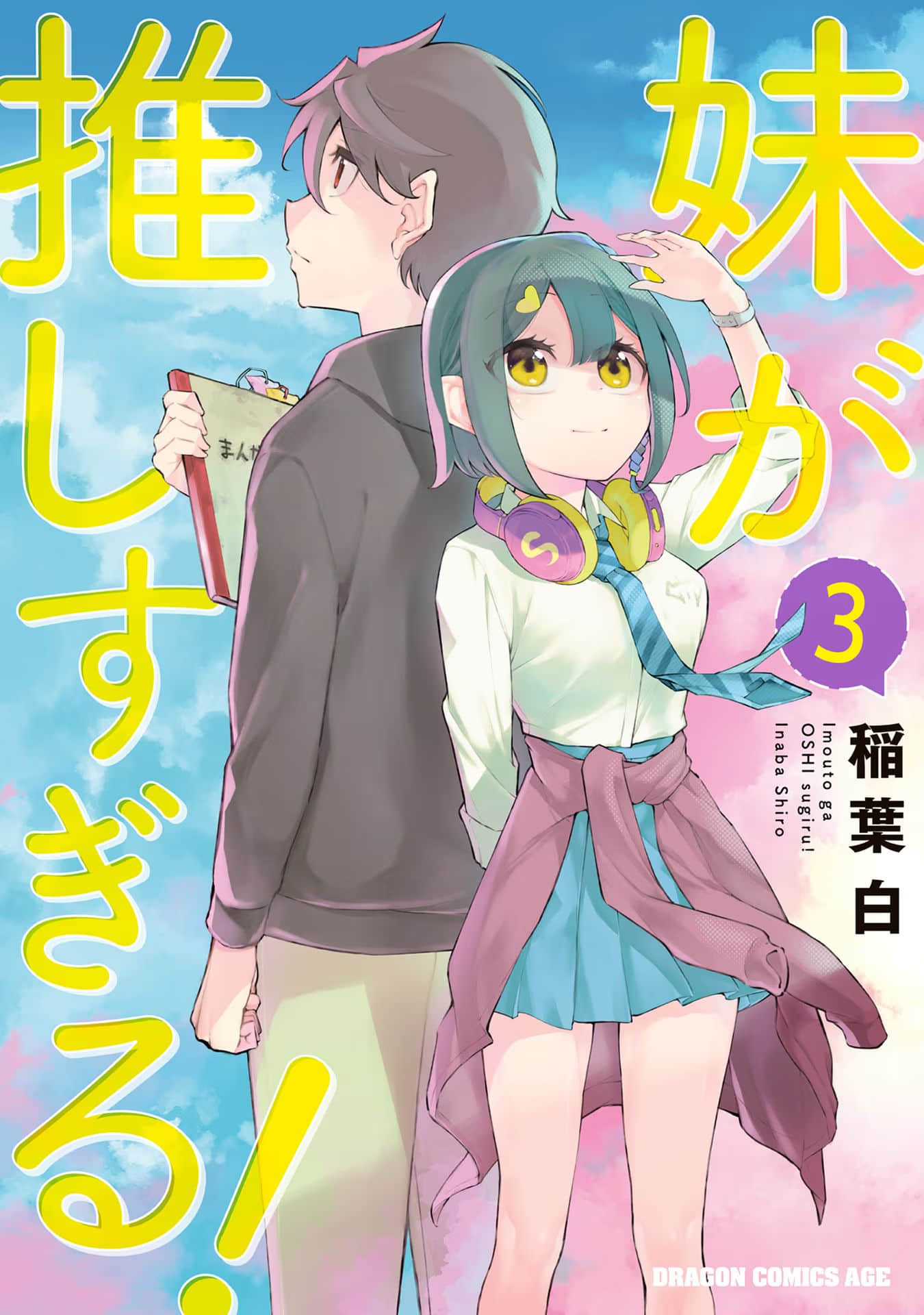 妹妹是我的狂热粉【1-18话 8-18是生肉】【妹が推しすぎる】【已完结】