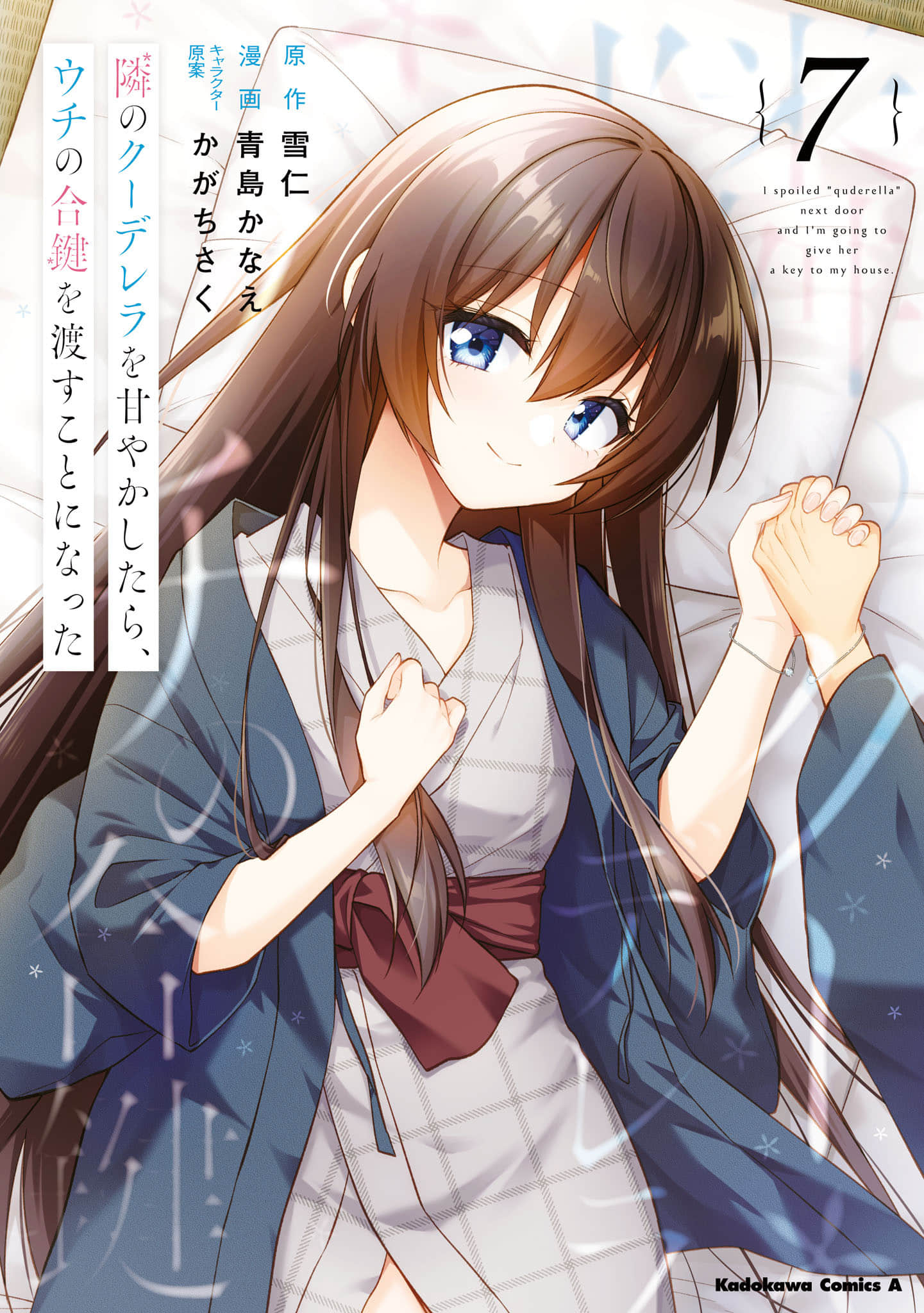 宠爱隔壁冷娇美少女，给了她我家的备用钥匙【1-37话 32-37是生肉】【隣のクーデレラを甘やかしたら、ウチの合鍵を渡すことになった】