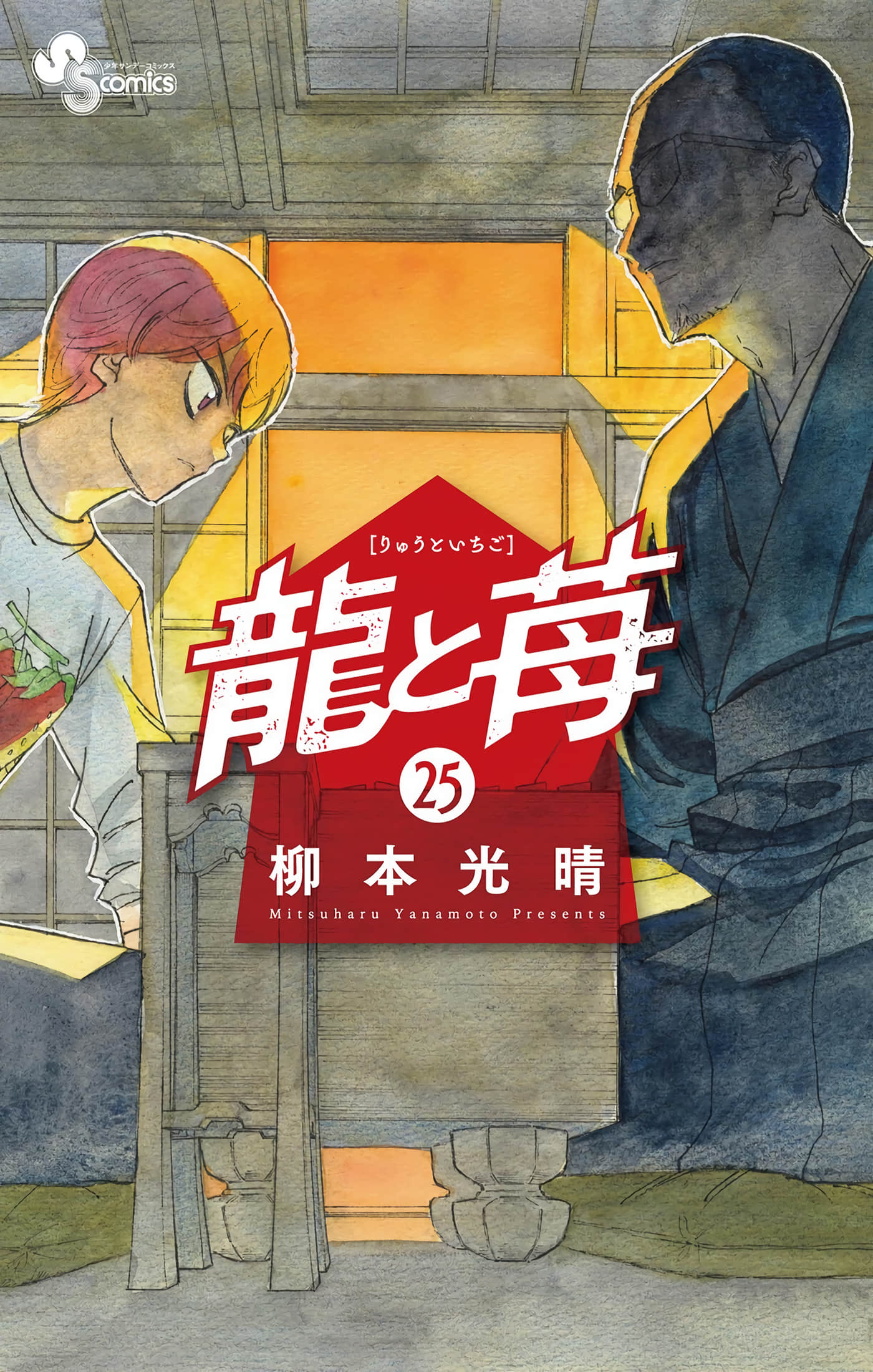 龙与苺【1-281话 6-281是生肉】【龍と苺】