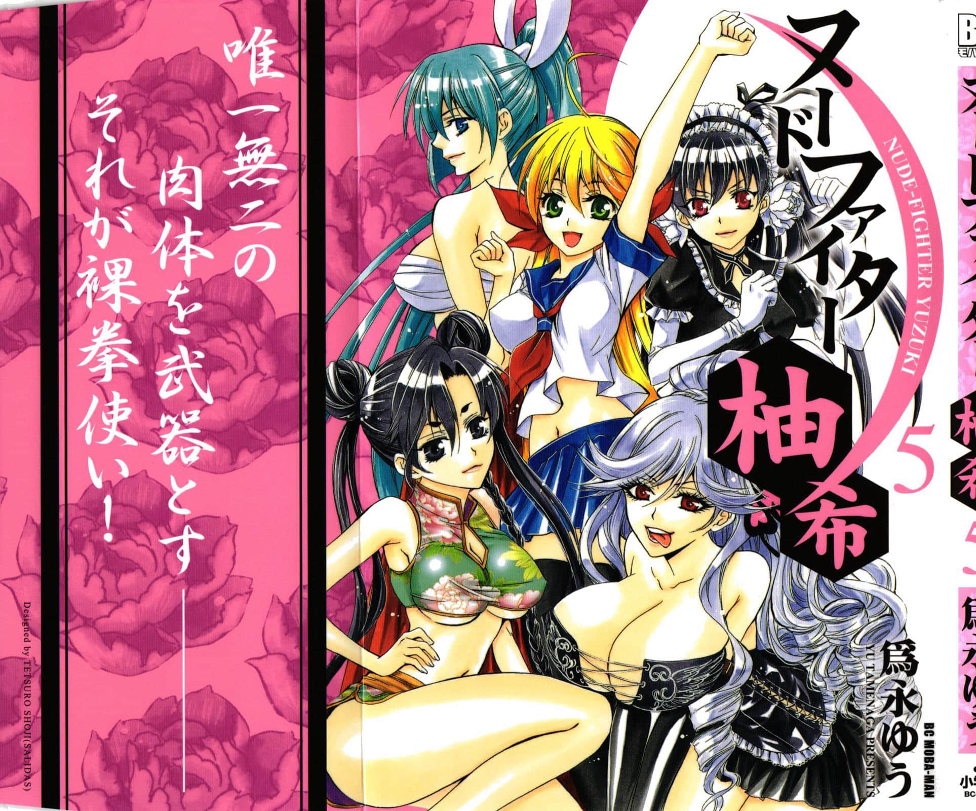 裸拳格斗派 柚希【1-5卷 全是中文】【ヌードファイター柚希／裸拳格鬥派柚希】【已完结】