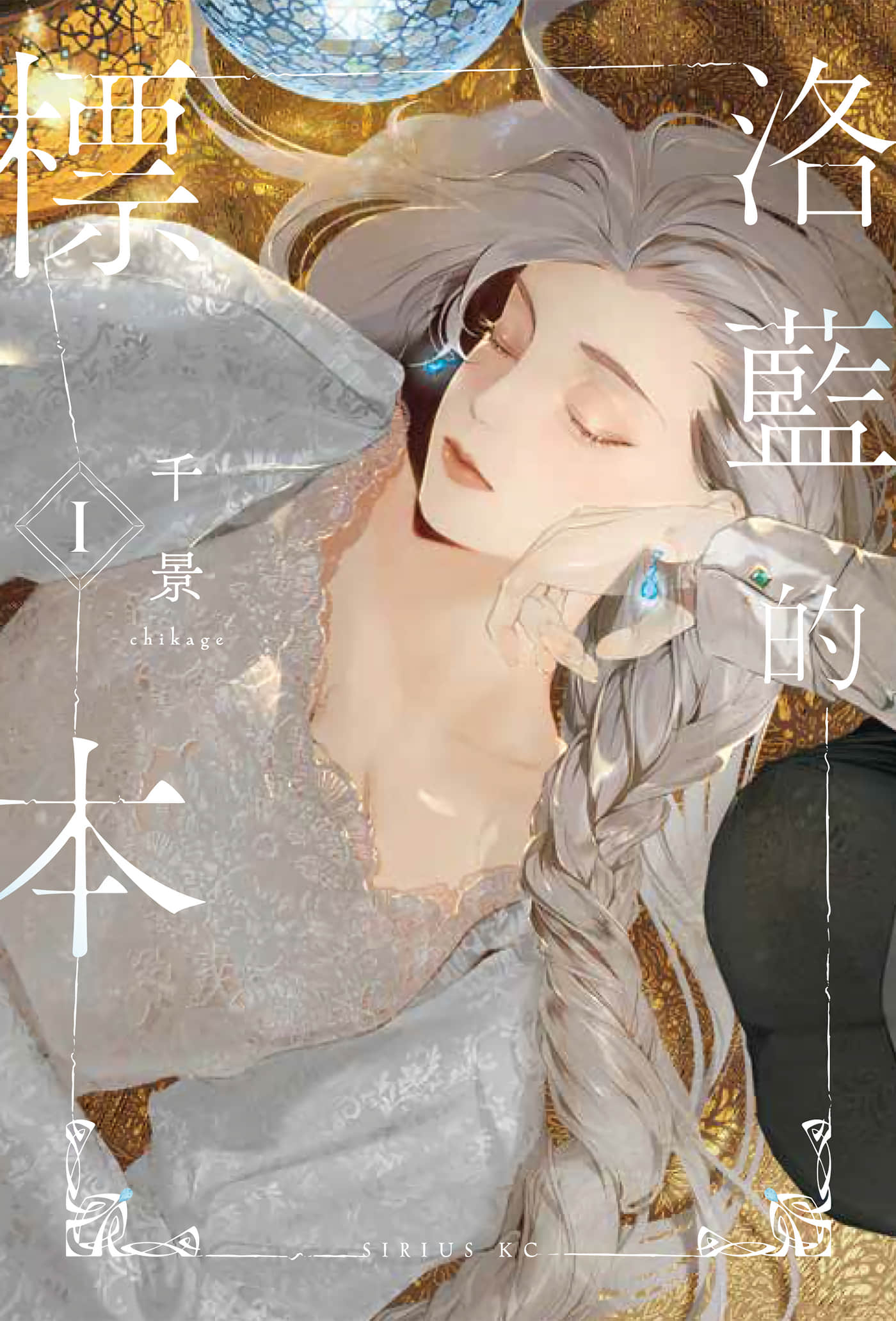 洛蓝的标本【1-16话 7-16是生肉】【ロゥブルーの標本／洛藍的標本】