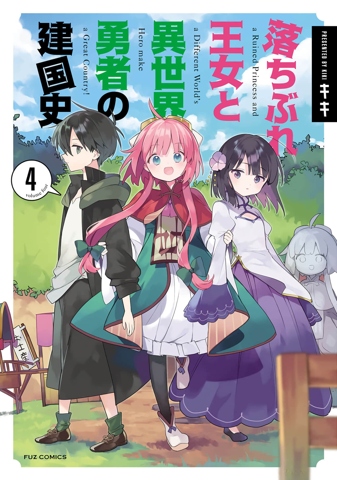 落魄公主与异世界勇者的建国史【1-26话 9-26是生肉】【落ちぶれ王女と異世界勇者の建国史】【已完结】