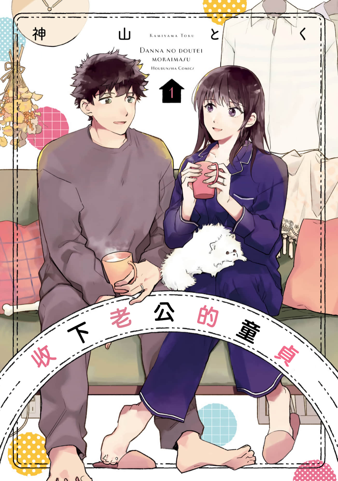 收下老公的童贞【1-29话 全是中文】【ダンナの童貞もらいます】【已完结】