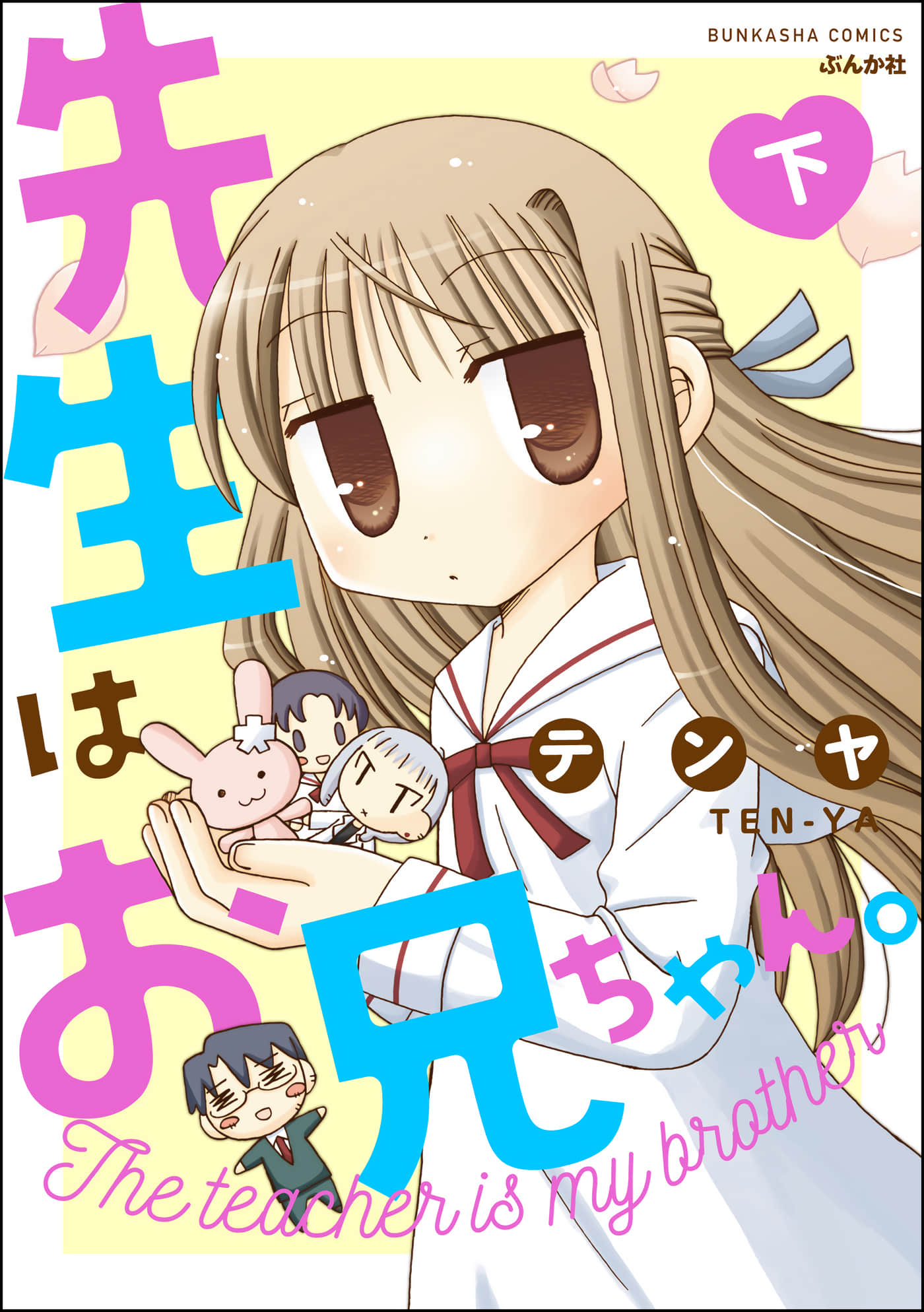 老师是欧尼酱【1-45话 37-45是生肉】【先生はお兄ちゃん】【已完结】