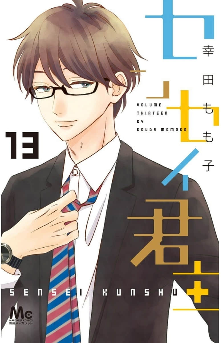 老师君主【1-13卷 12-13是生肉】【センセイ君主／老師君主】【已完结】