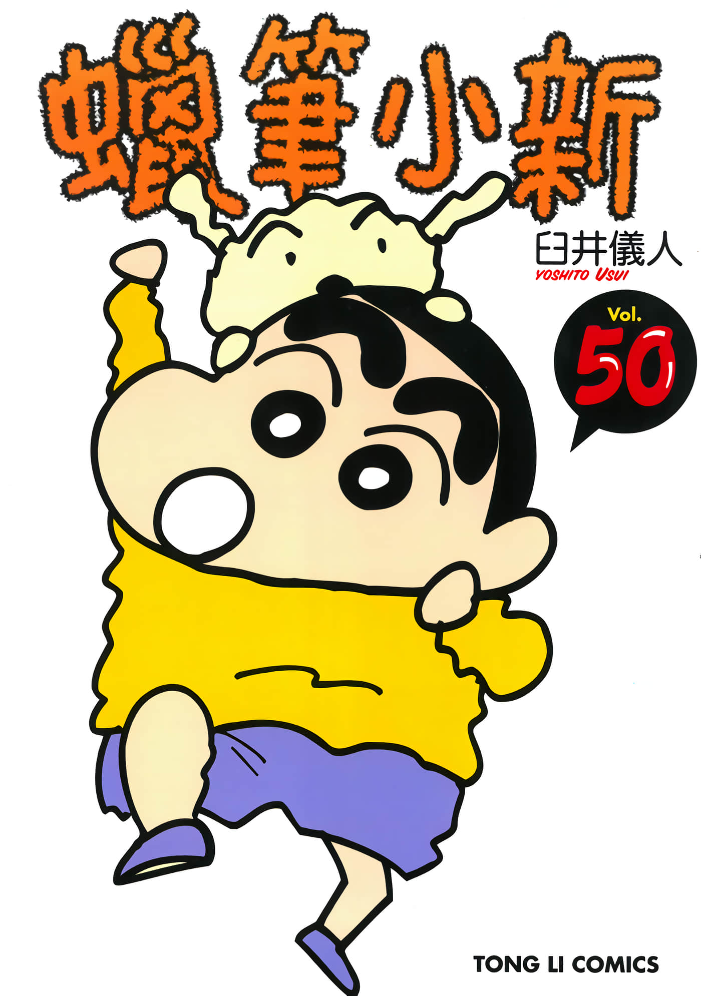 蜡笔小新【1-50卷 全是中文】【クレヨンしんちゃん／蠟筆小新】【已完结】