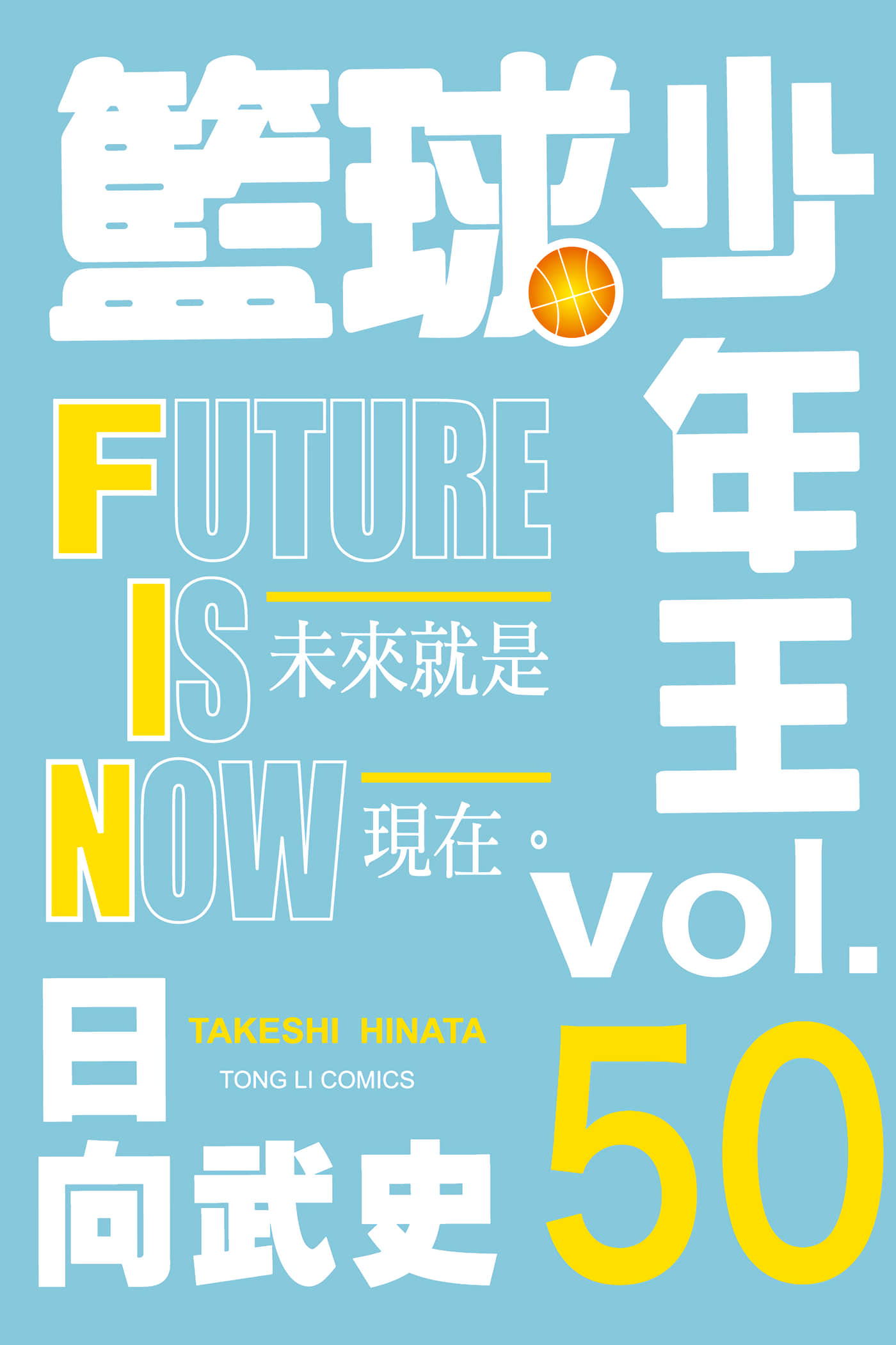 篮球少年王【1-50卷 全是中文】【あひるの空／籃球少年王】【已完结】