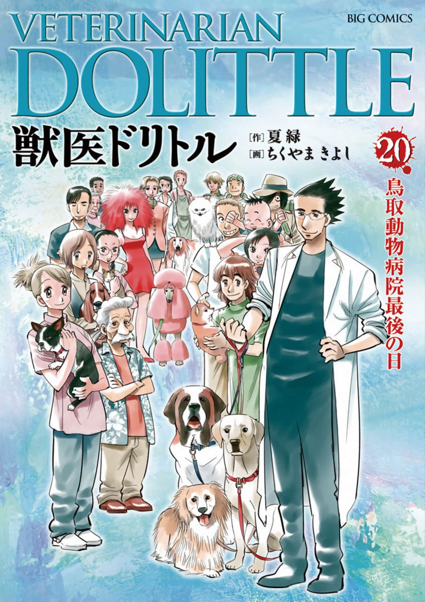 冷面兽医【1-20卷 5-20是生肉】【獣医ドリトル／冷面獸醫】【已完结】