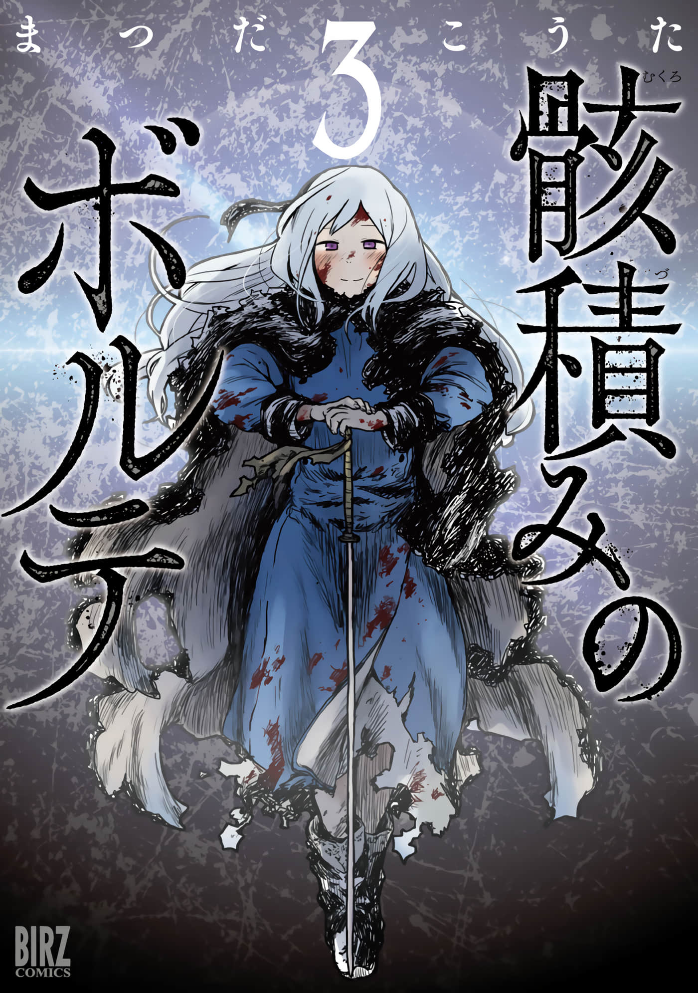 厉鬼孛儿帖【1-19话 10-19是生肉】【骸積みのボルテ】【已完结】