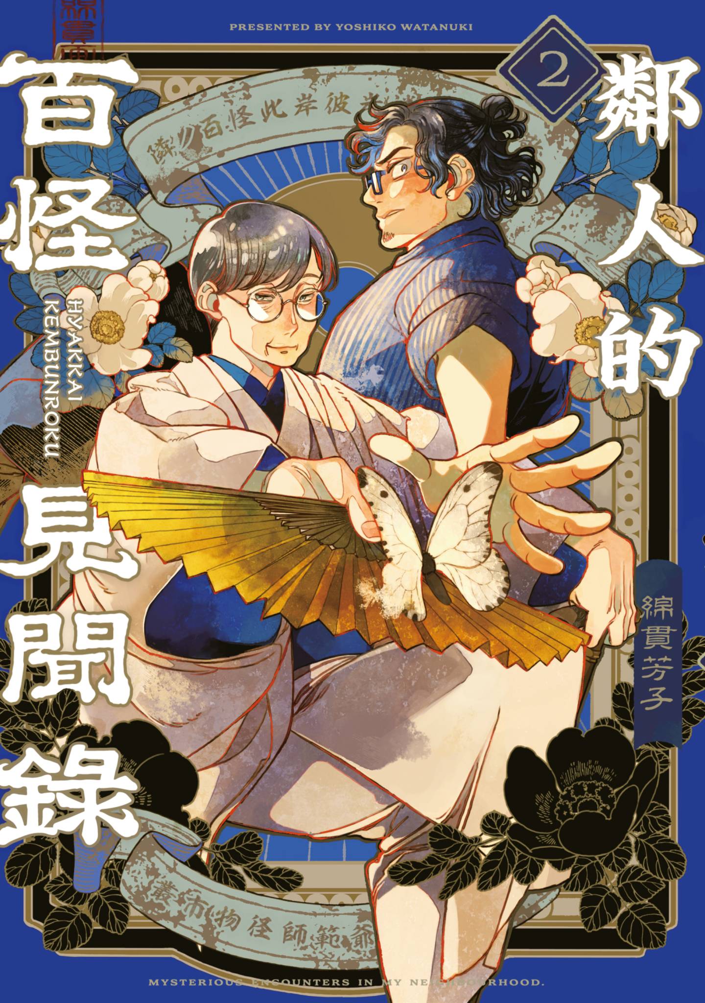 邻人的百怪见闻录【1-3卷 第3卷是生肉】【となりの百怪見聞録／鄰人的百怪見聞錄】