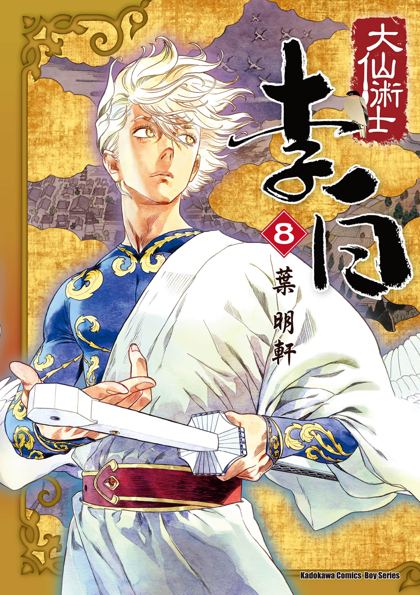 大仙术士李白【1-8卷 全是中文】【大仙術士 李白】【已完结】