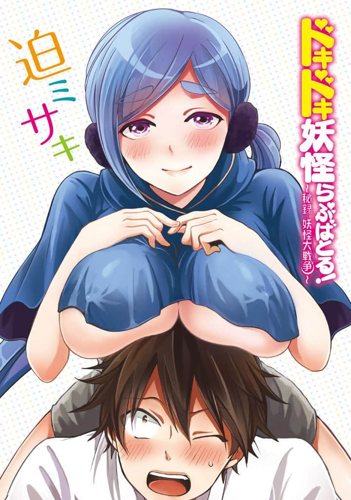 脸红心跳的妖怪爱之战役【1-6话 2-6是生肉】【ドキドキ妖怪らぶばとる! ~秘録 妖怪大戦争】【已完结】