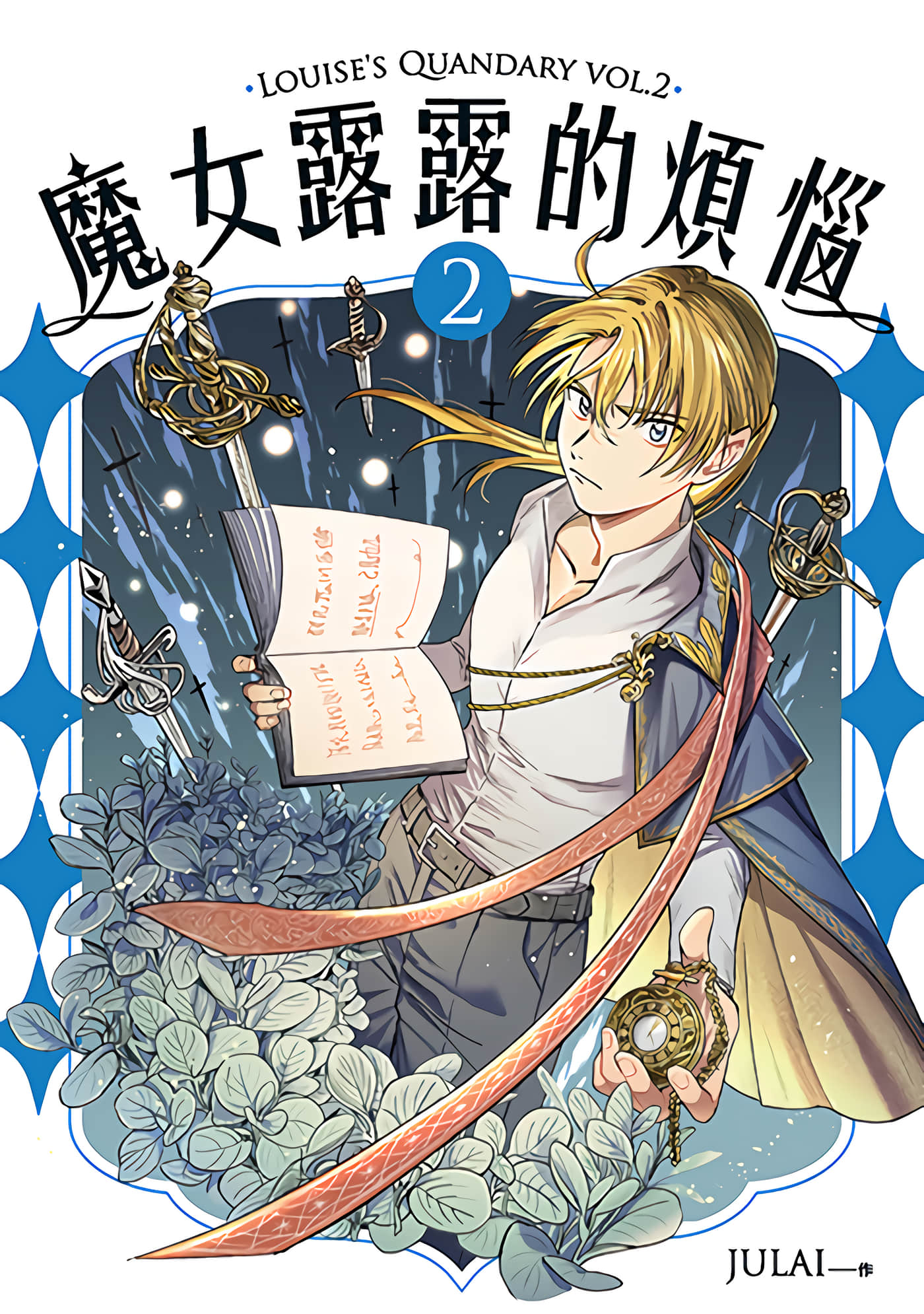 魔女露露的烦恼【1-2卷 全是中文】【魔女露露的煩惱】