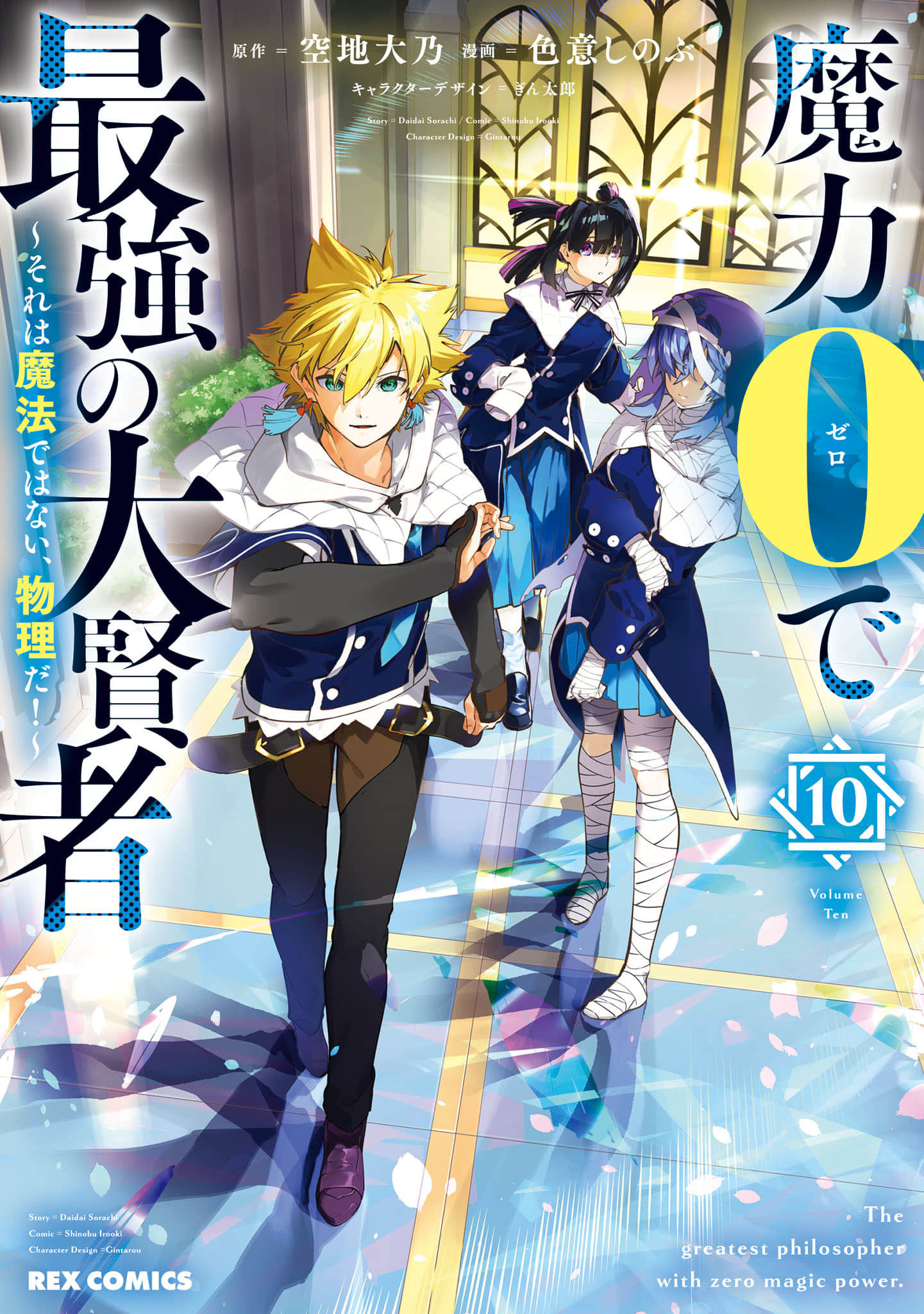 零魔力的最强大贤者【1-52话 31-52是生肉】【魔力0で最強の大賢者】