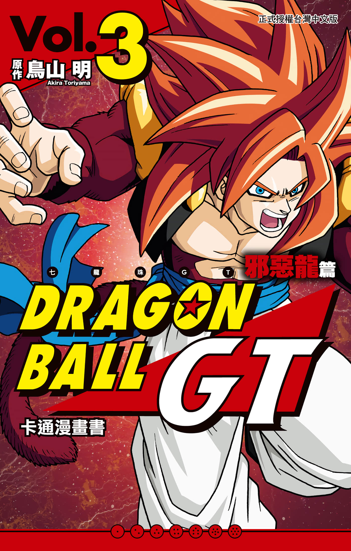七龙珠GT 卡通漫画书 邪恶龙篇【1-3卷 全是中文】【七龍珠GT 卡通漫畫書 邪惡龍篇】【已完结】