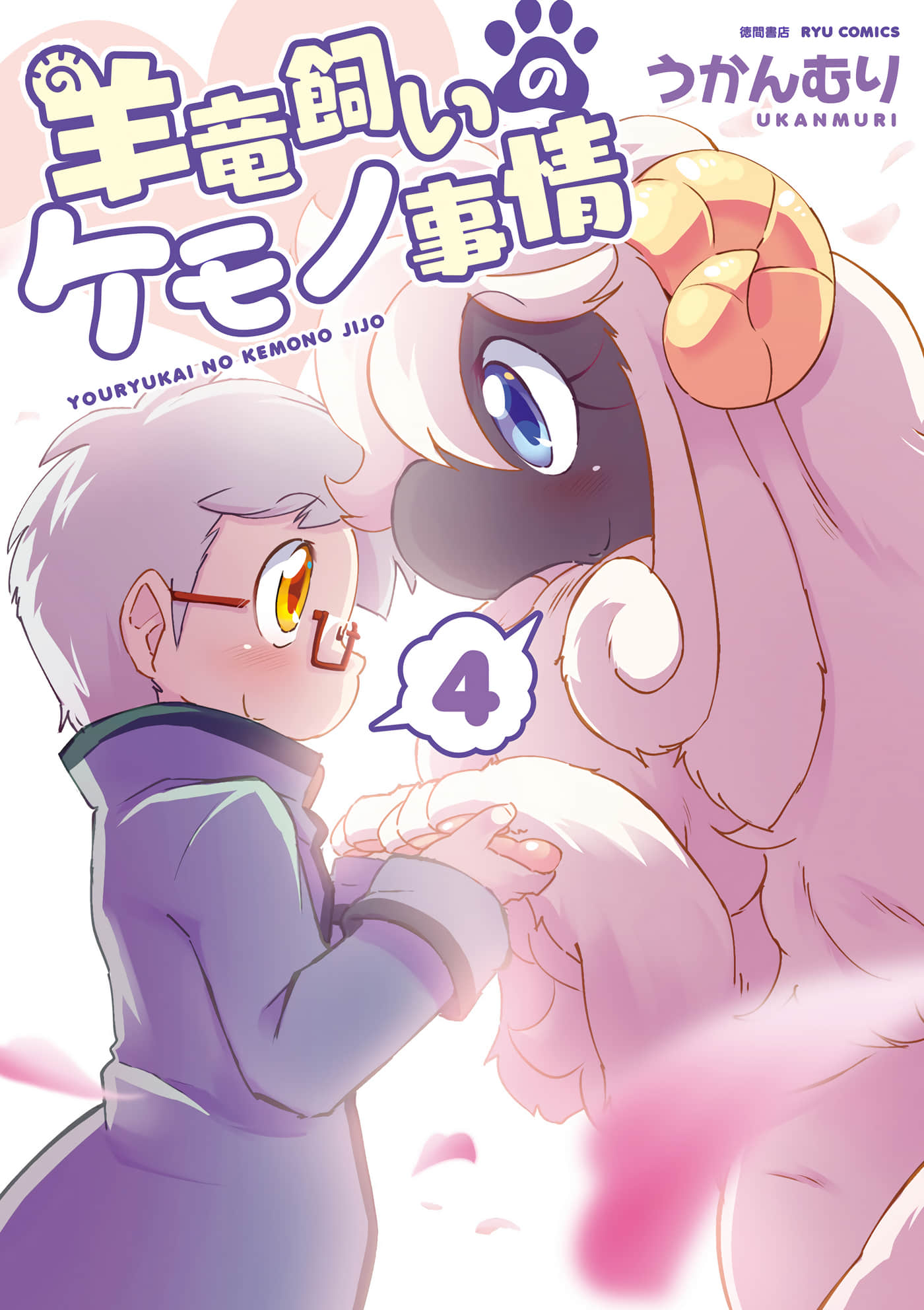 养羊龙时那些毛茸茸的事情【1-22话 8-22是生肉】【羊竜飼いのケモノ事情】