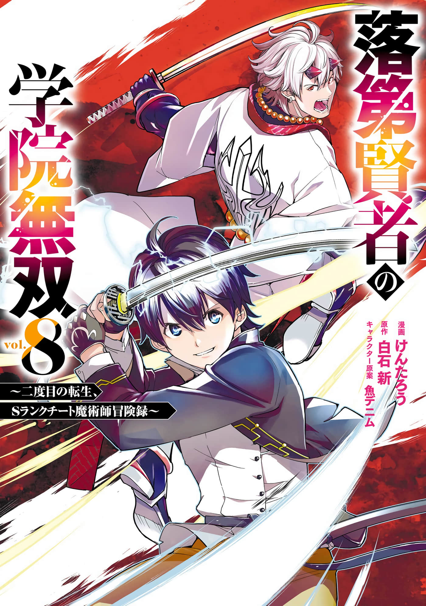 落第贤者的学院无双 第二回转生 S等级作弊魔术师冒险记【1-8卷 7-8是生肉】【落第賢者の学院無双／落第賢者的學院無雙~第二次轉生的S級開外掛魔術師冒險錄】