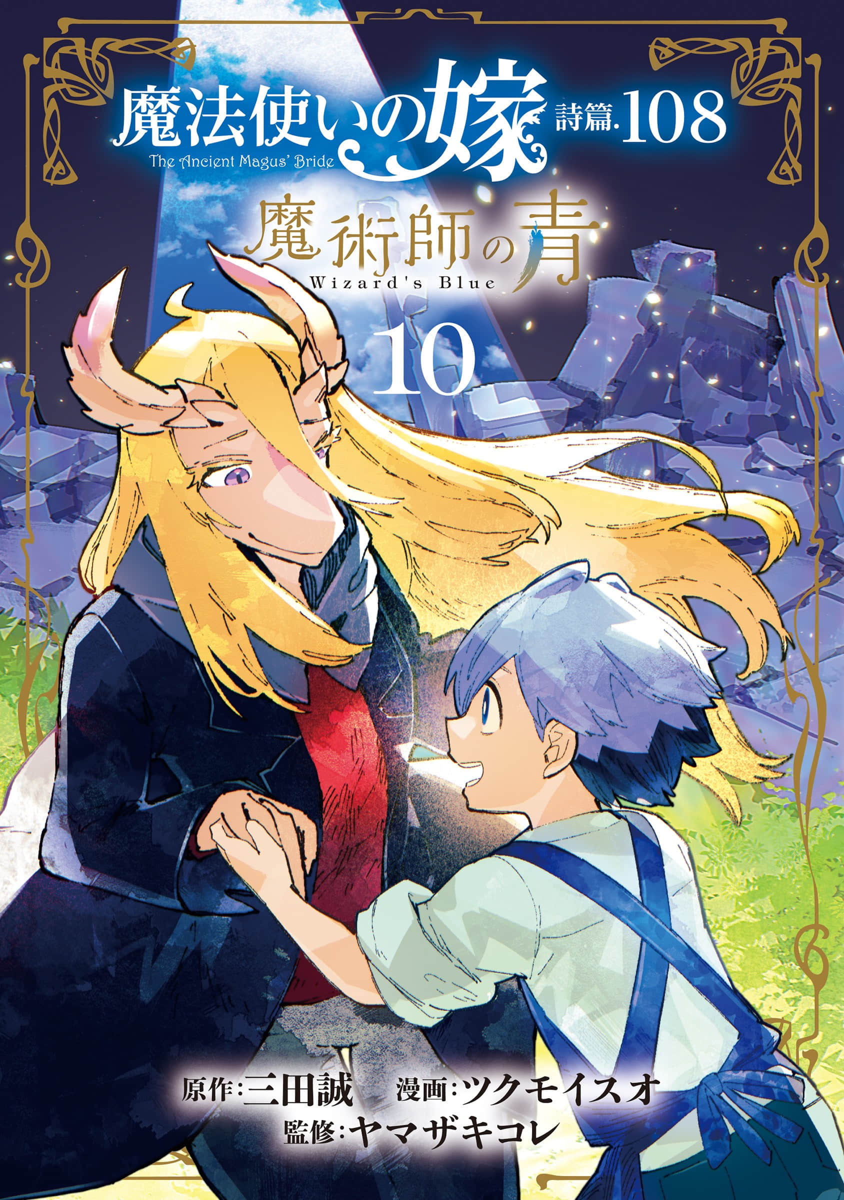 魔法使的新娘诗篇 108魔术师「青」【1-10卷 4-10卷是生肉】【魔法使いの嫁 詩篇.108 魔術師の青／魔法使的新娘 詩篇.108魔術師「青」】【已完结】