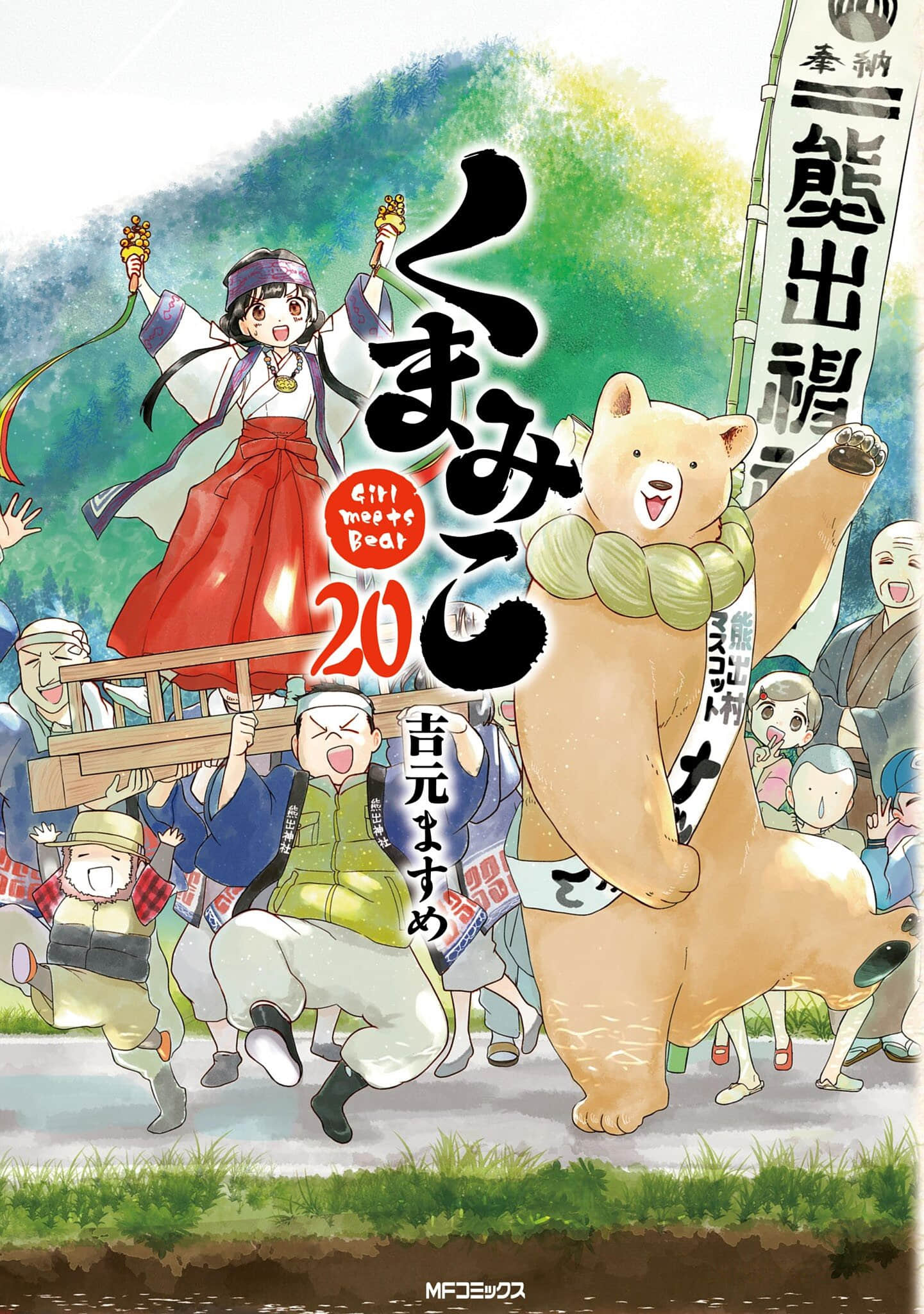 当女孩遇到熊【1-120话 71-120是生肉】【くまみこ Girl meets Bear／熊巫女】【已完结】