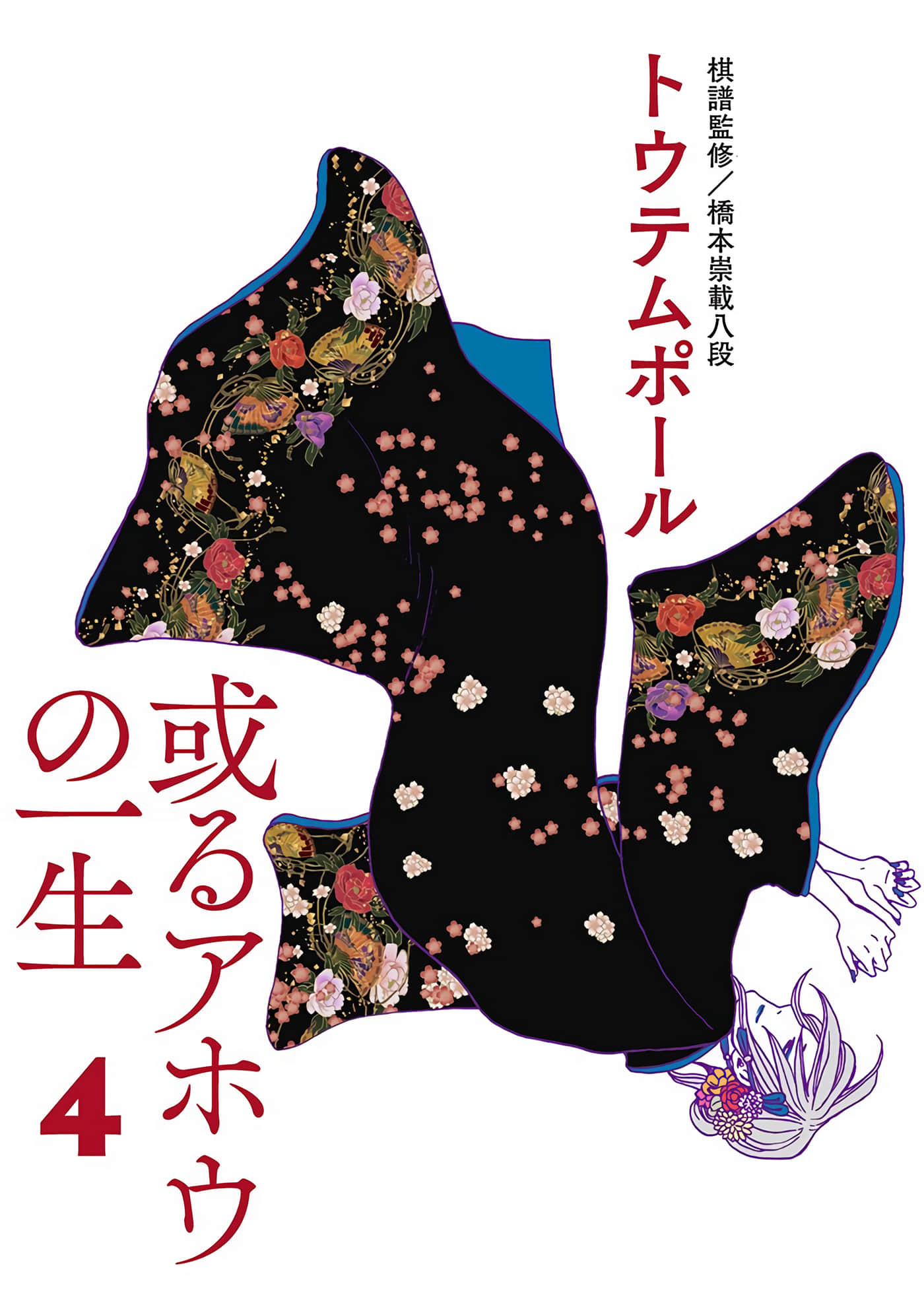 某个阿呆的一生【1-28话 3-28是生肉】【或るアホウの一生】【已完结】