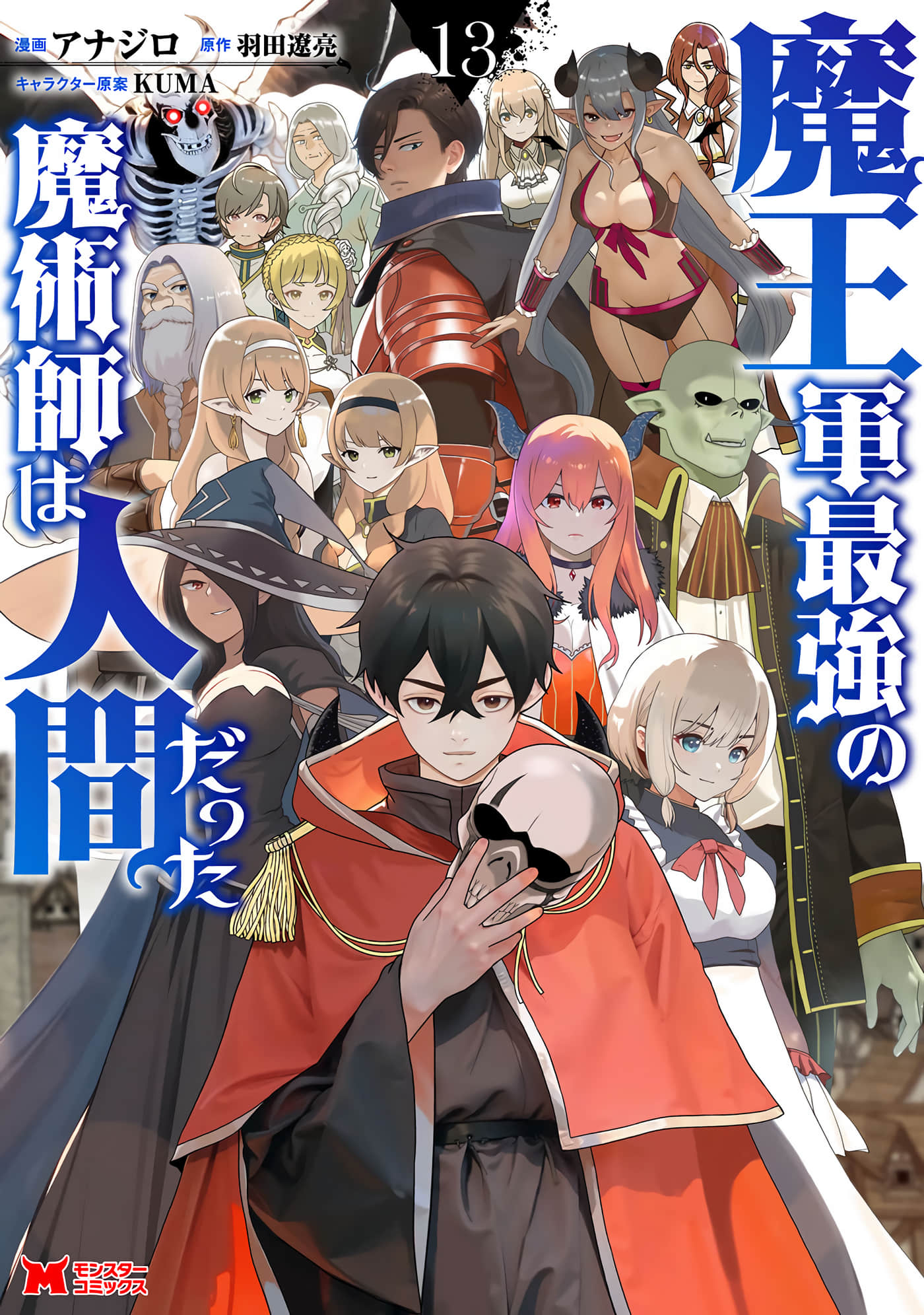 魔王军最强的魔术师是人类【1-52话 31-52是生肉】【魔王軍最強の魔術師は人間だった】【已完结】