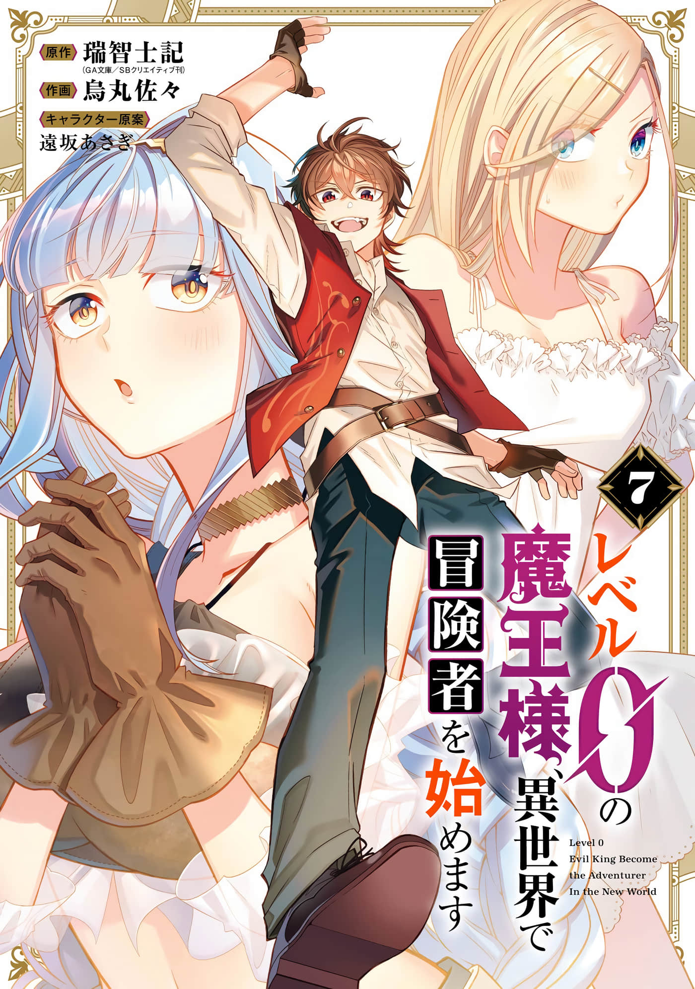 魔王大人从等级0开始的异世界冒险者生活【1-29话 2-29是生肉】【レベル0の魔王様、異世界で冒険者を始めます／等級0的魔王大人】