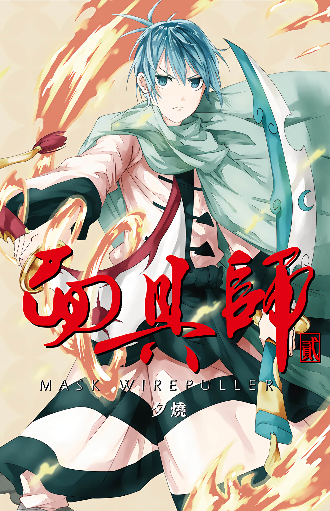 面具师【1-2卷 全是中文】【面具師】【已完结】