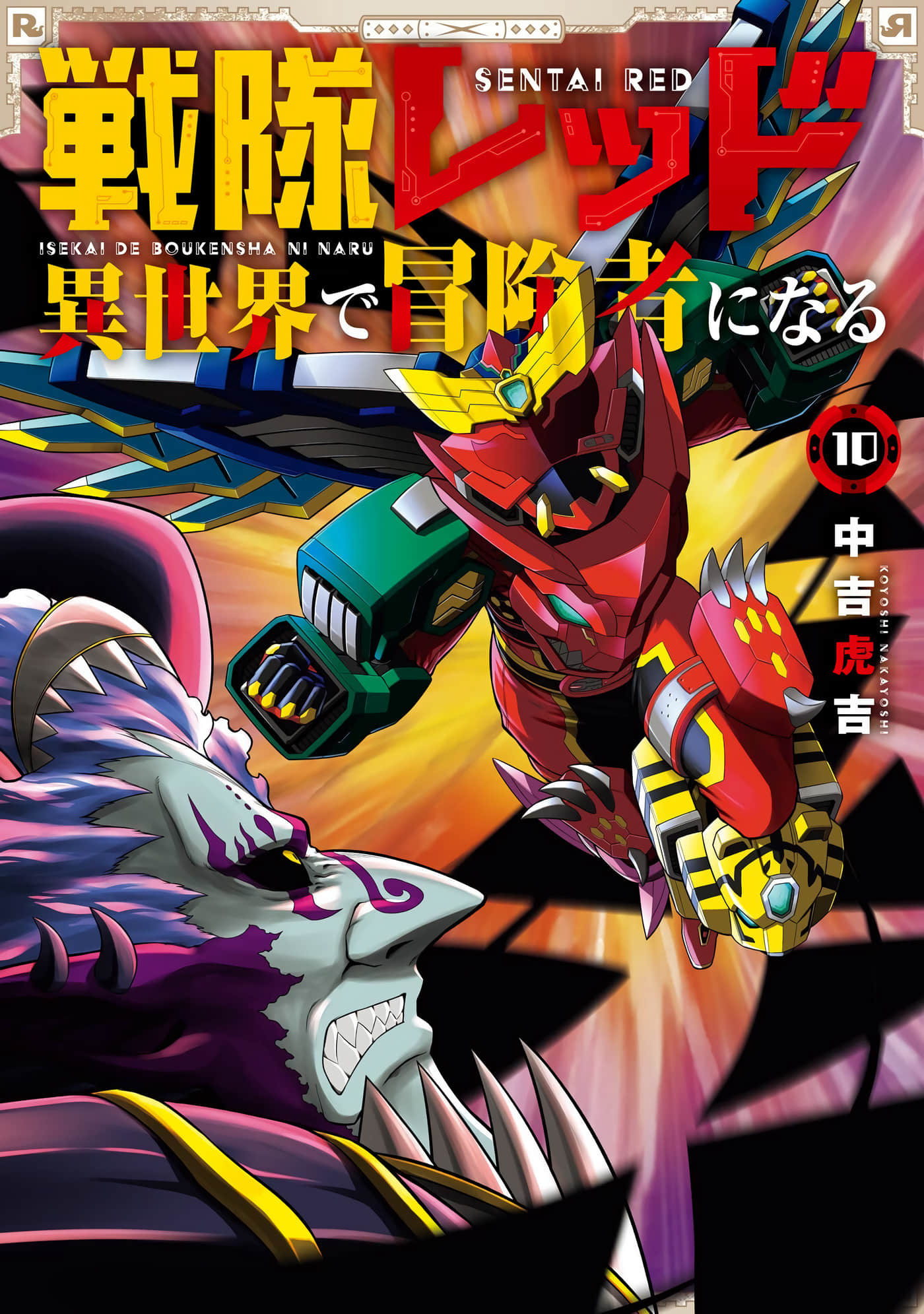 战队红战士在异世界当冒险者【1-48话 42-48是生肉】【戦隊レッド 異世界で冒険者になる】