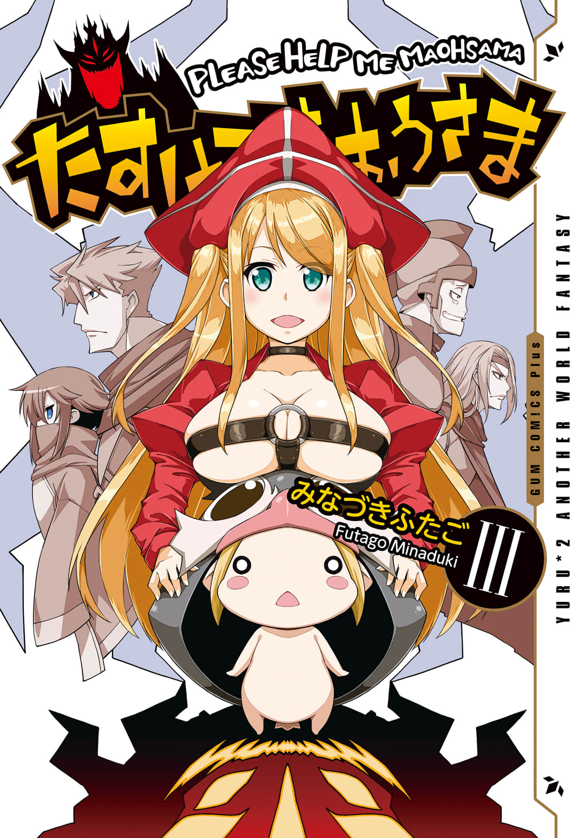 救我啊魔王大人【1-36话 11-36是生肉】【たすけてまおうさま】【已完结】