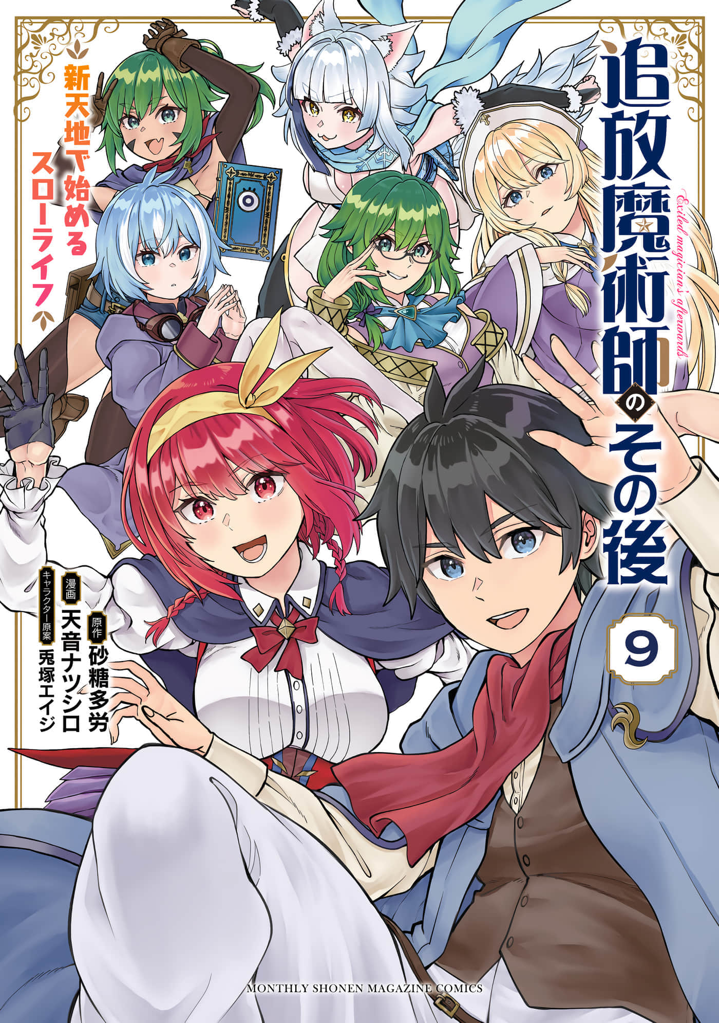 魔术师被放逐后在新天地开始的慢生活【1-67话 30-67是生肉】【追放魔術師のその後 新天地で始めるスローライフ】【已完结】