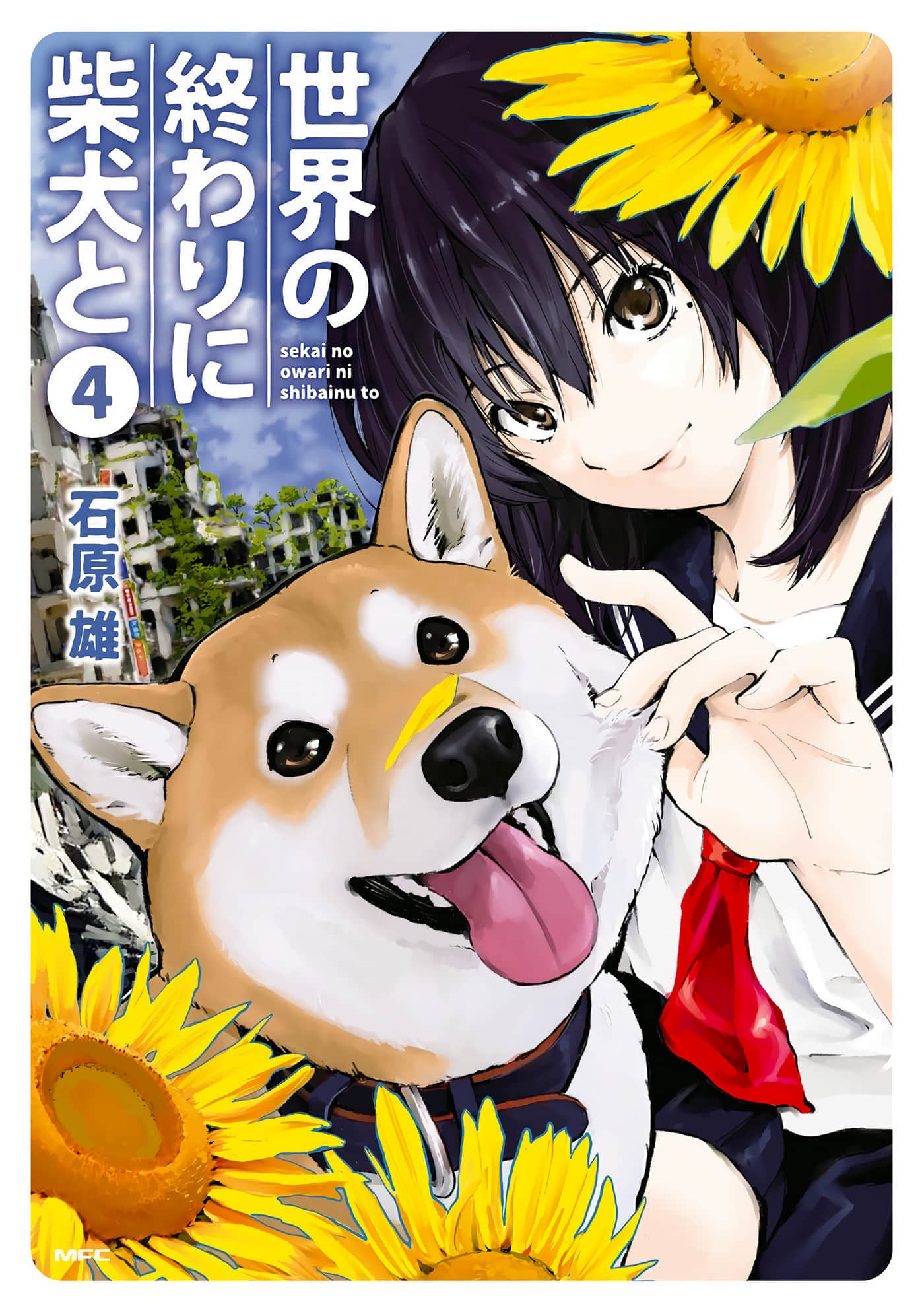 世界末日柴犬为伴【1-43话 41-43是生肉】【世界の終わりに柴犬と／世界末日與柴犬同行】【已完结】